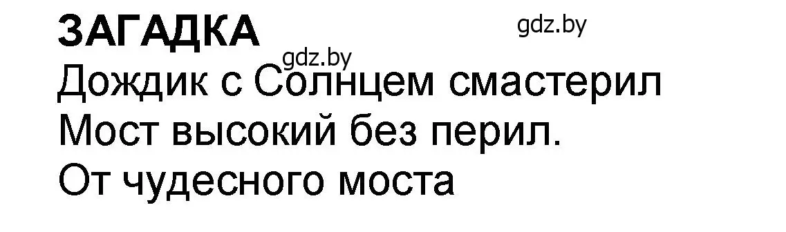 Решение  Загадка (страница 106) гдз по литературе 2 класс Воропаева, Куцанова, учебник 2 часть