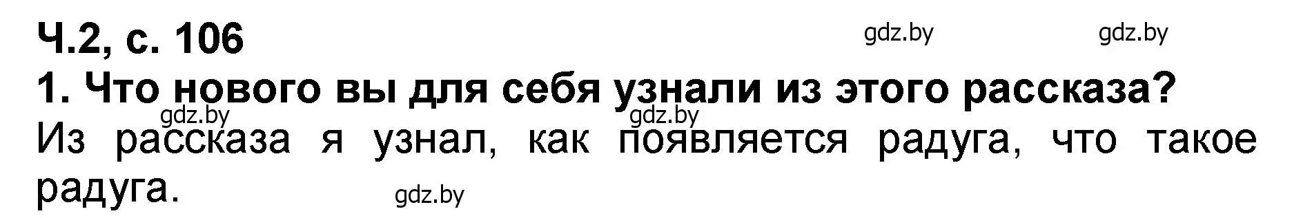 Решение номер 1 (страница 106) гдз по литературе 2 класс Воропаева, Куцанова, учебник 2 часть