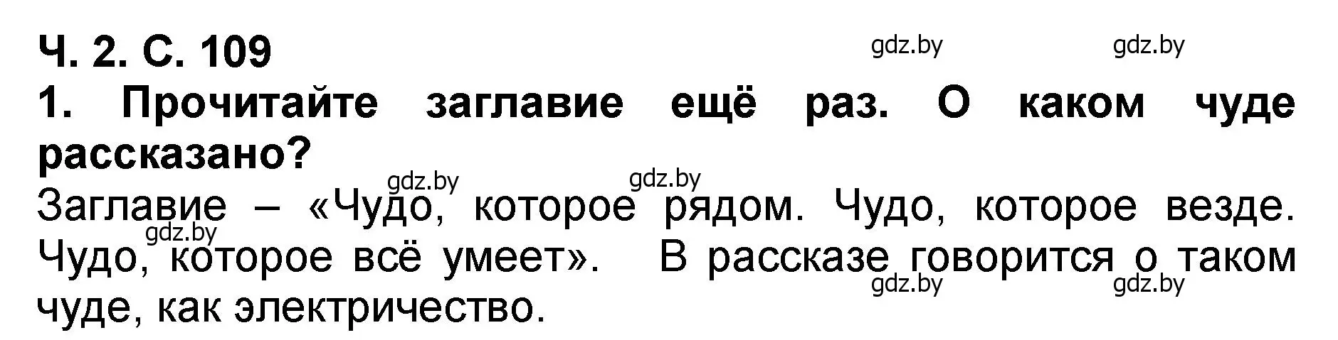 Решение номер 1 (страница 109) гдз по литературе 2 класс Воропаева, Куцанова, учебник 2 часть