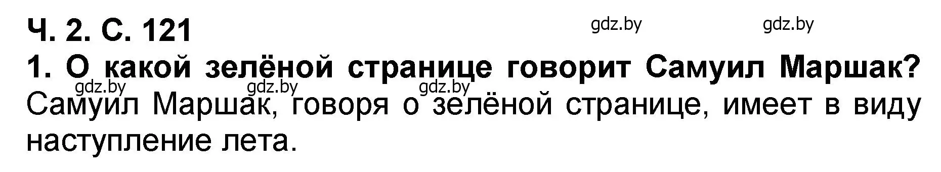 Решение номер 1 (страница 121) гдз по литературе 2 класс Воропаева, Куцанова, учебник 2 часть