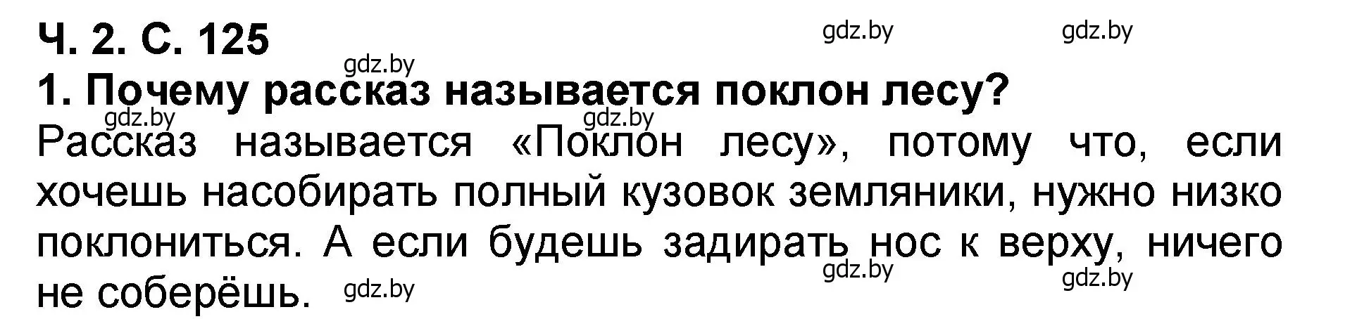 Решение номер 1 (страница 125) гдз по литературе 2 класс Воропаева, Куцанова, учебник 2 часть