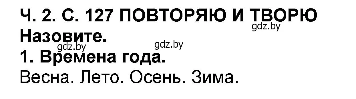 Решение номер 1 (страница 127) гдз по литературе 2 класс Воропаева, Куцанова, учебник 2 часть