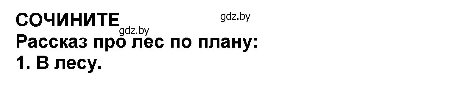 Решение  Сочините (страница 129) гдз по литературе 2 класс Воропаева, Куцанова, учебник 2 часть