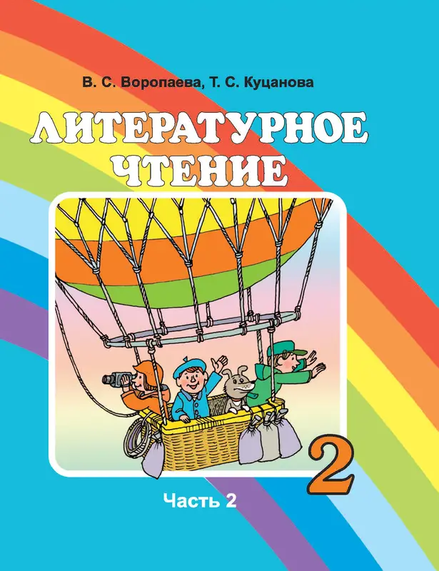 ГДЗ по литературе 2 класс Воропаева, Куцанова, учебник 1,2 часть Национальный институт образования