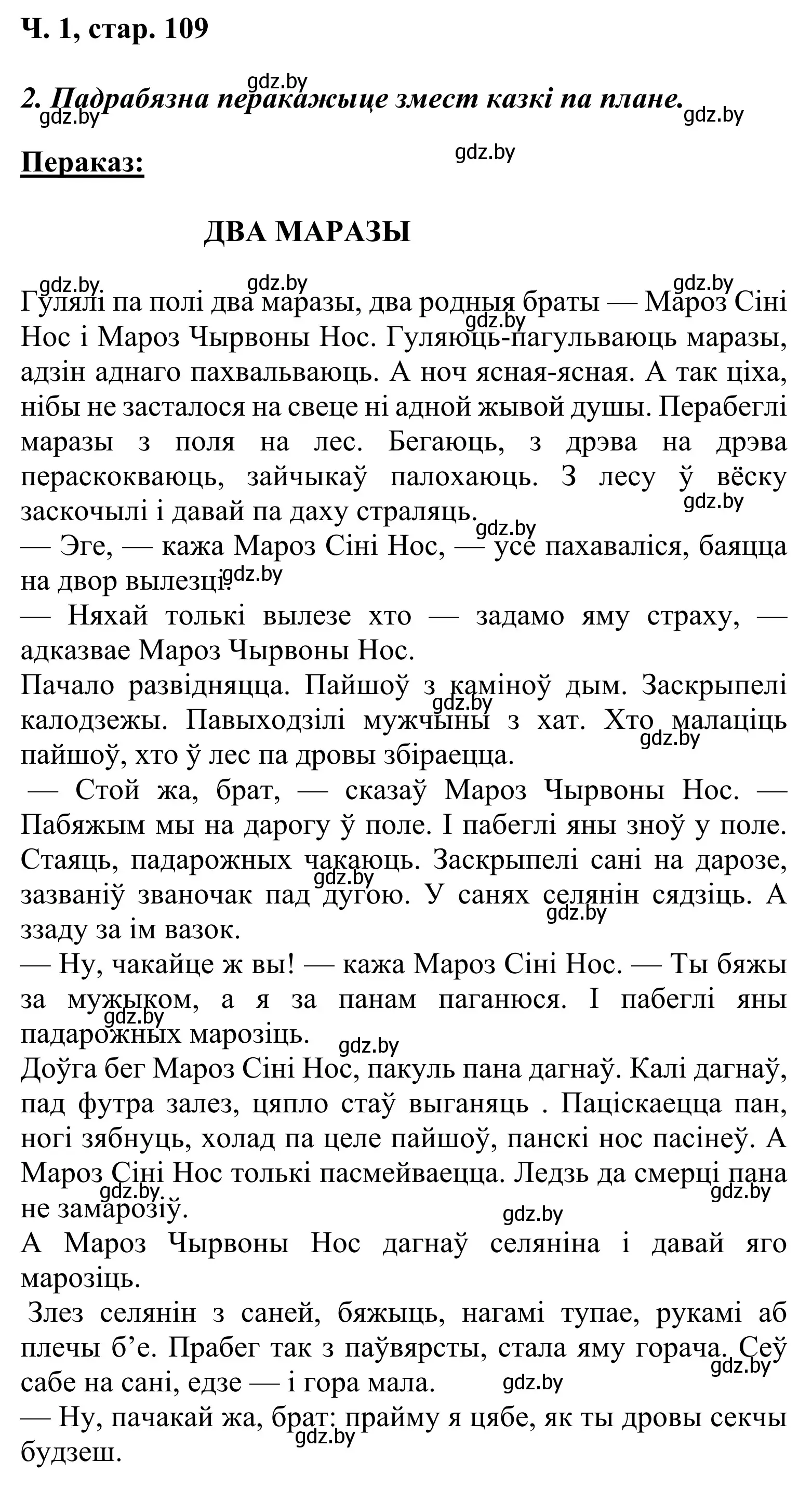 Решение Страница 109 гдз по літаратурнаму чытанню 2 класс Жуковіч, учебник 1 часть
