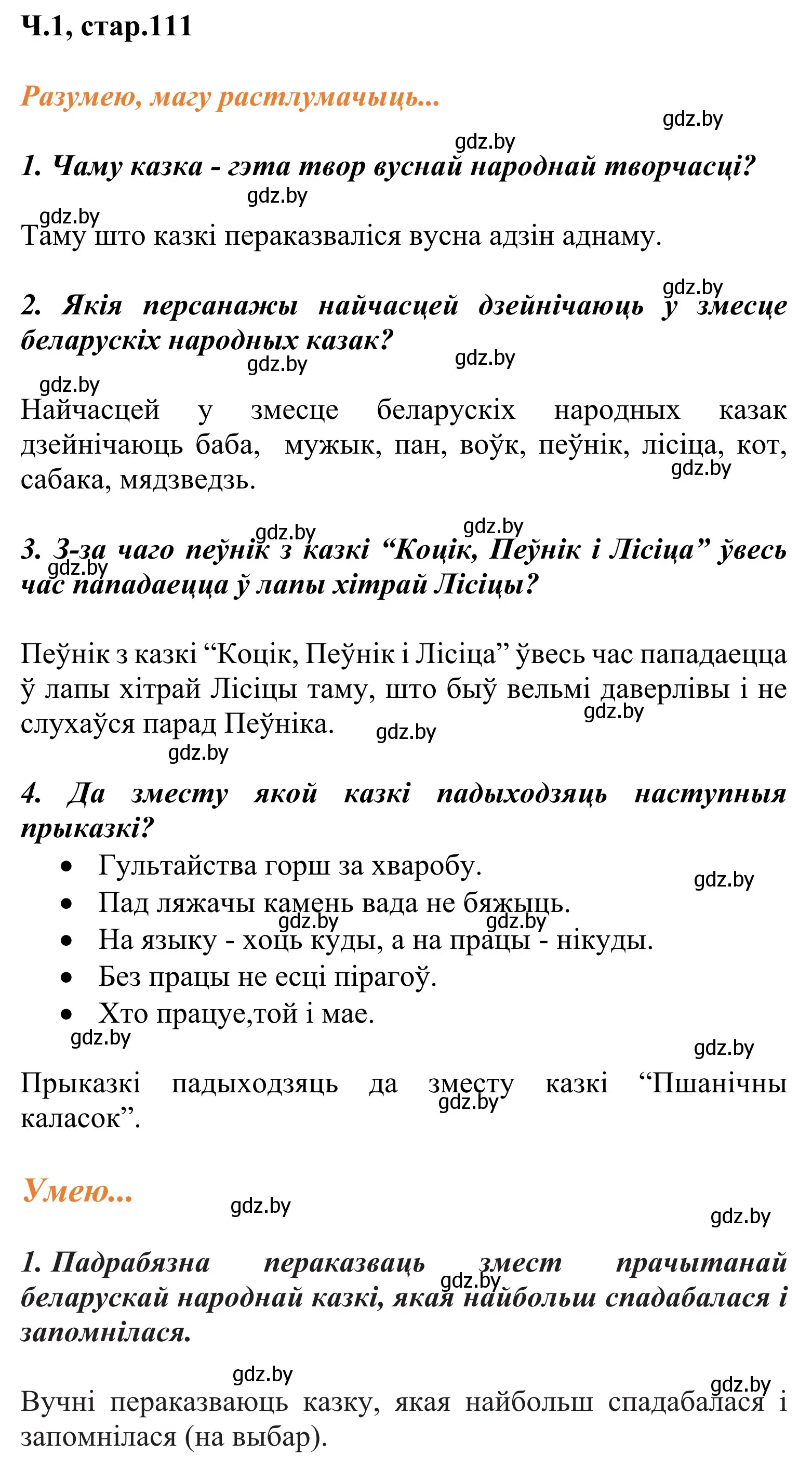 Решение Страница 111 гдз по літаратурнаму чытанню 2 класс Жуковіч, учебник 1 часть