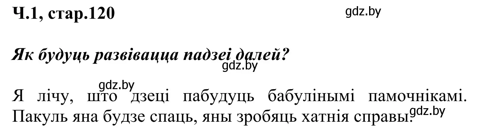 Решение Страница 120 гдз по літаратурнаму чытанню 2 класс Жуковіч, учебник 1 часть