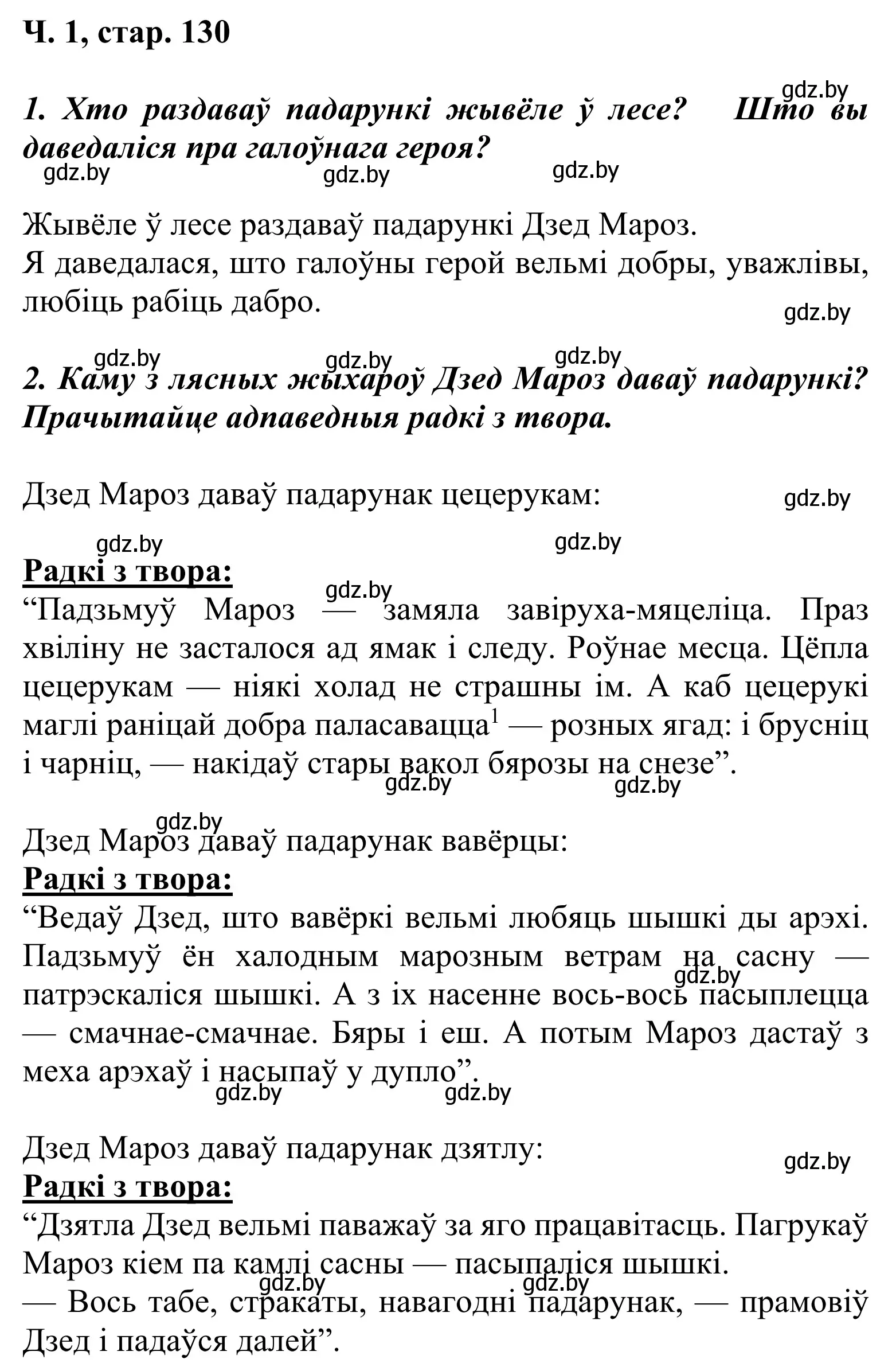 Решение Страница 130 гдз по літаратурнаму чытанню 2 класс Жуковіч, учебник 1 часть