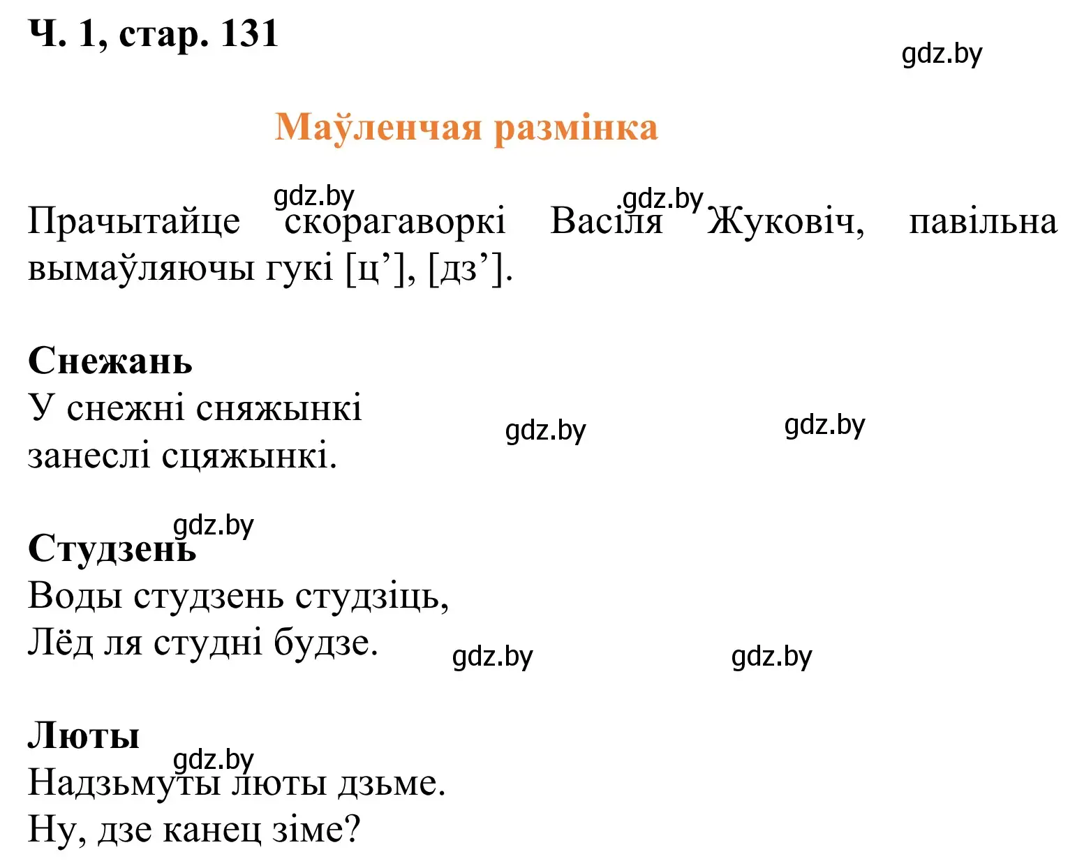 Решение Страница 131 гдз по літаратурнаму чытанню 2 класс Жуковіч, учебник 1 часть