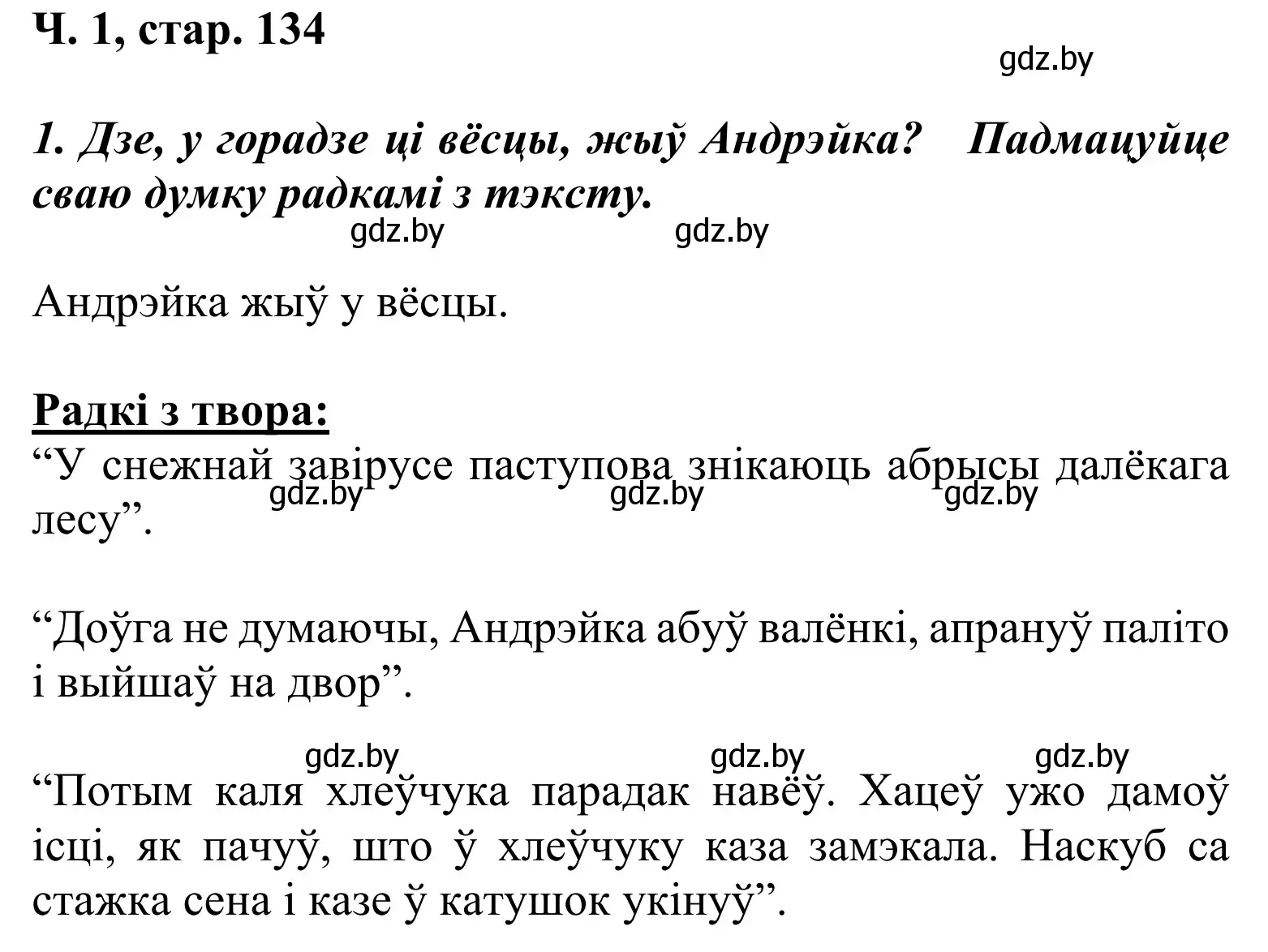 Решение Страница 134 гдз по літаратурнаму чытанню 2 класс Жуковіч, учебник 1 часть