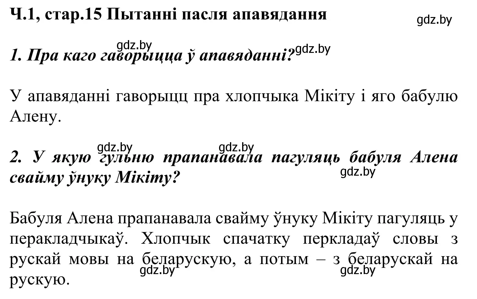 Решение Страница 15 гдз по літаратурнаму чытанню 2 класс Жуковіч, учебник 1 часть