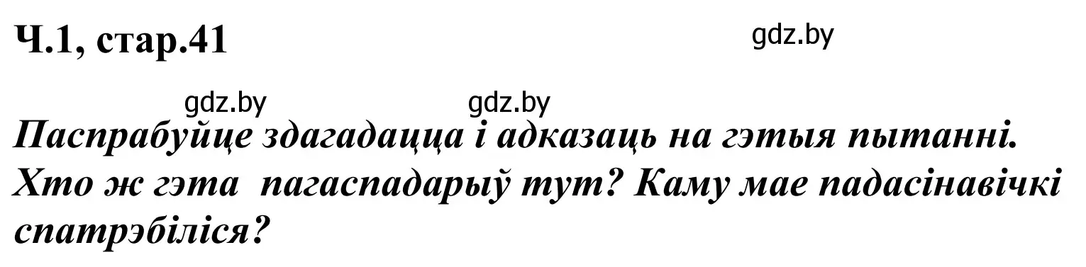 Решение Страница 41 гдз по літаратурнаму чытанню 2 класс Жуковіч, учебник 1 часть