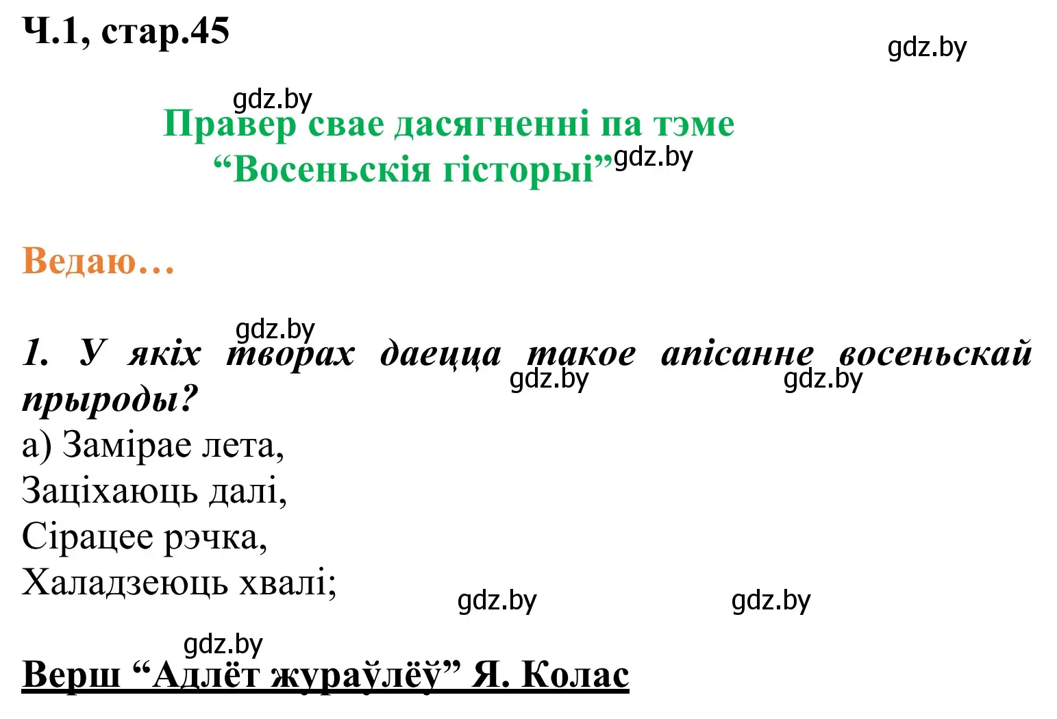 Решение Страница 45 гдз по літаратурнаму чытанню 2 класс Жуковіч, учебник 1 часть