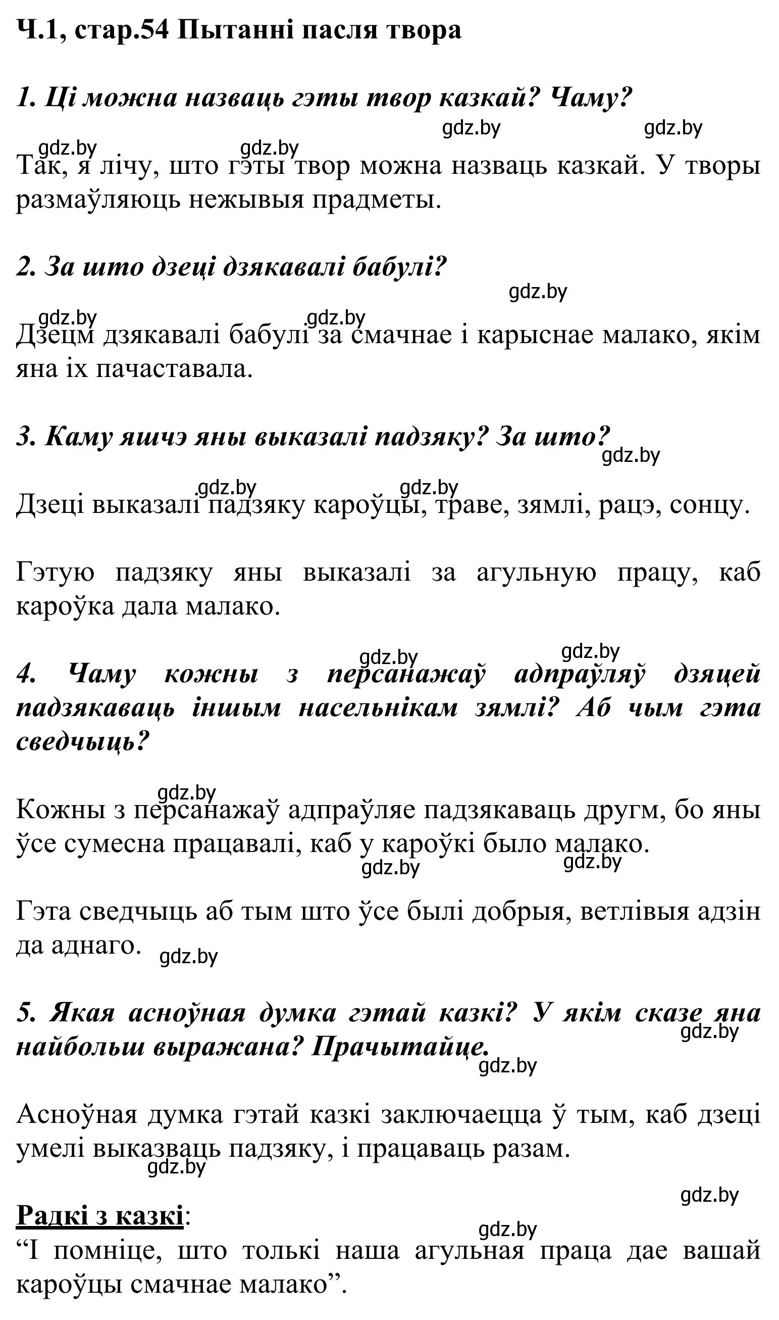 Решение Страница 54 гдз по літаратурнаму чытанню 2 класс Жуковіч, учебник 1 часть