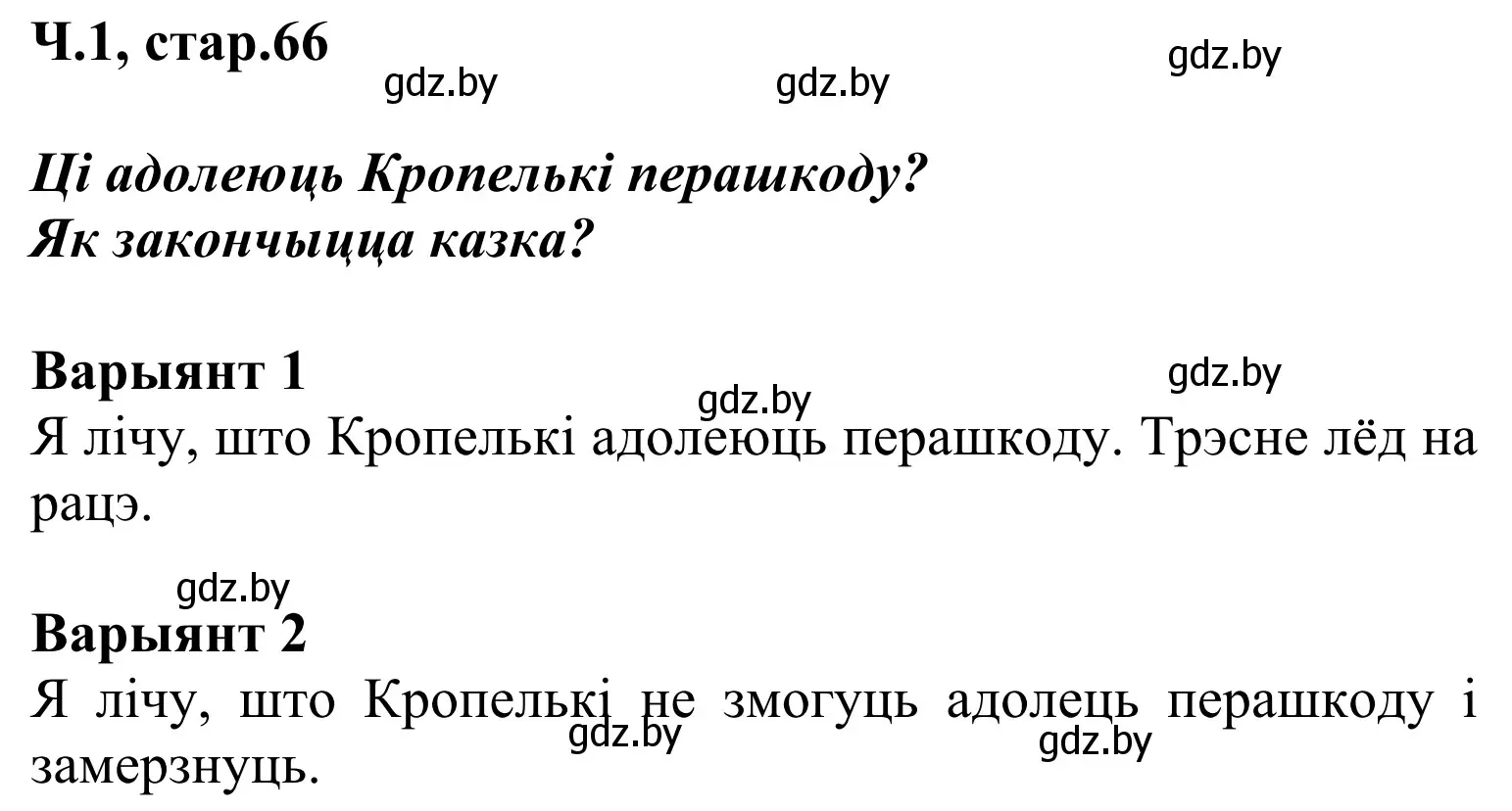 Решение Страница 66 гдз по літаратурнаму чытанню 2 класс Жуковіч, учебник 1 часть