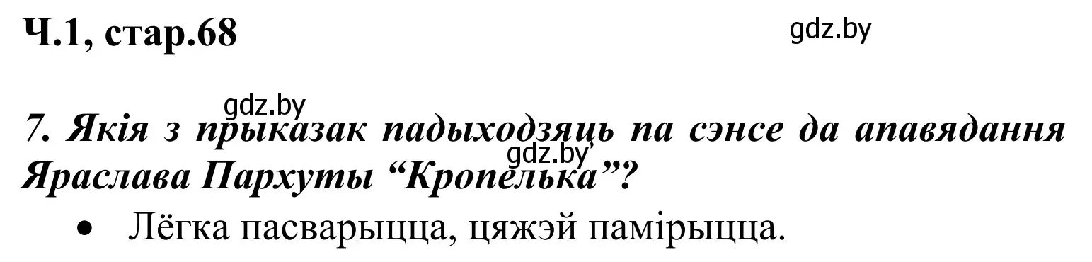 Решение Страница 68 гдз по літаратурнаму чытанню 2 класс Жуковіч, учебник 1 часть