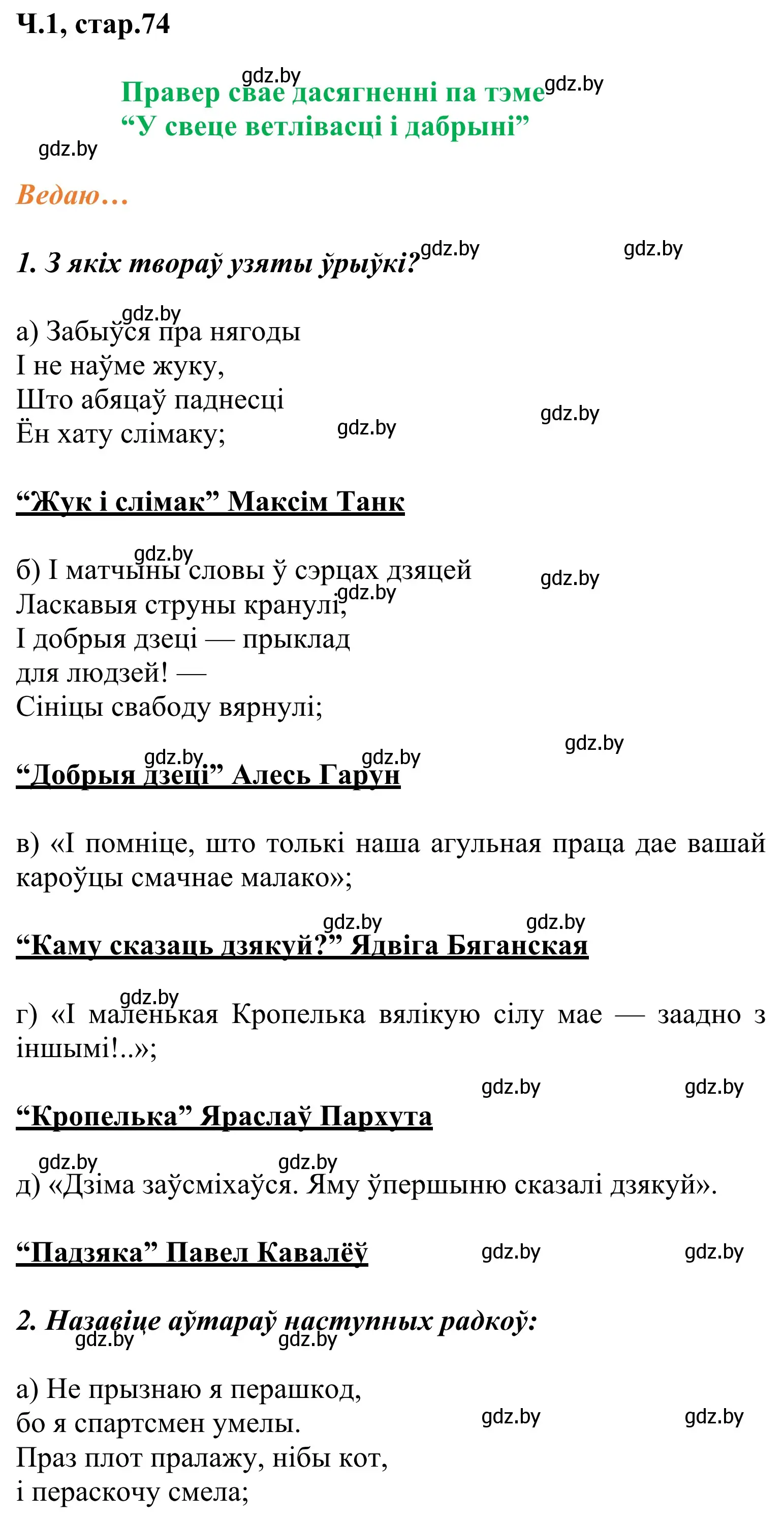 Решение Страница 74 гдз по літаратурнаму чытанню 2 класс Жуковіч, учебник 1 часть