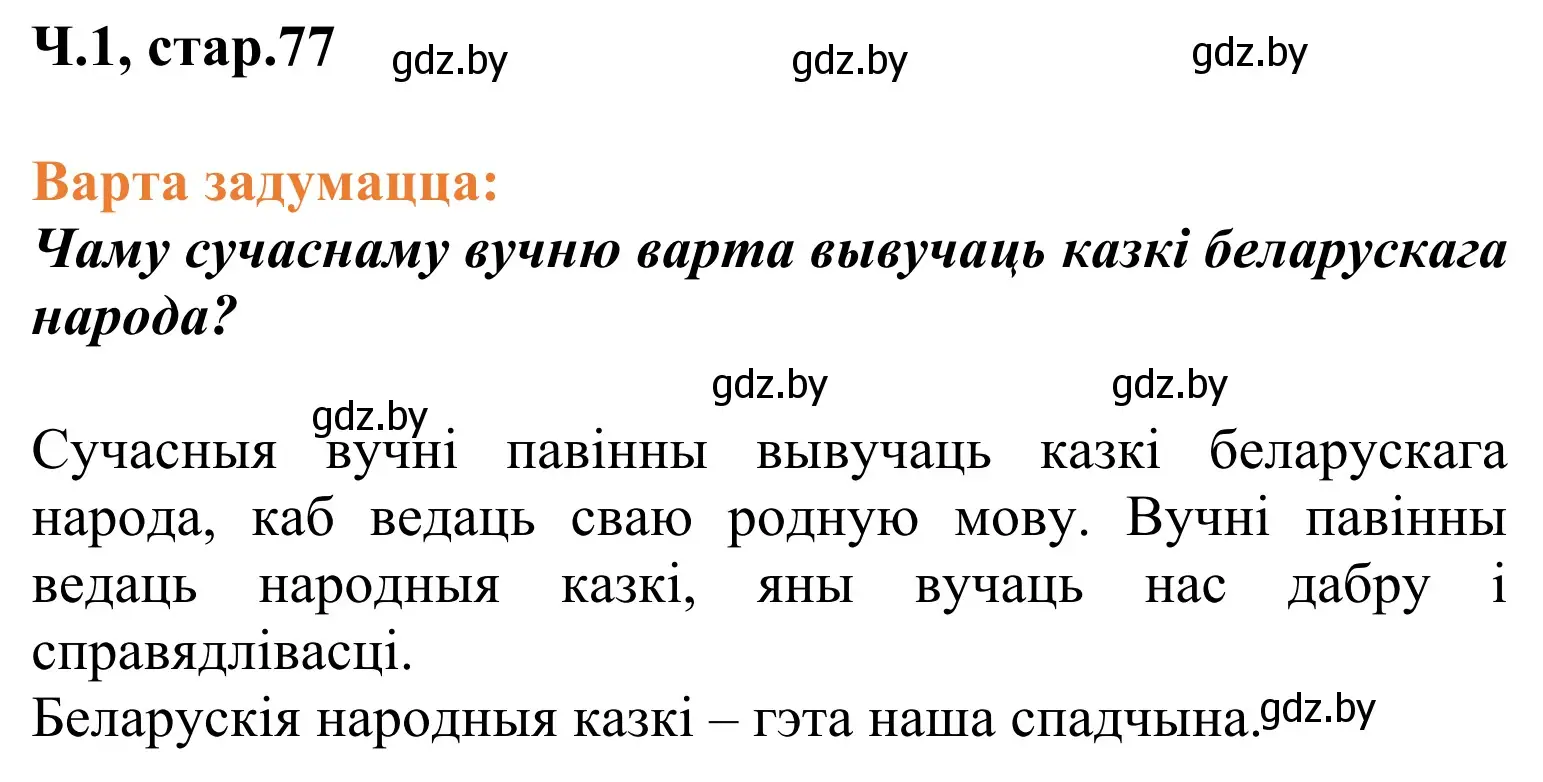 Решение Страница 77 гдз по літаратурнаму чытанню 2 класс Жуковіч, учебник 1 часть