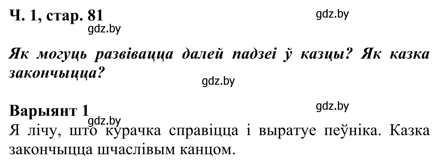 Решение Страница 81 гдз по літаратурнаму чытанню 2 класс Жуковіч, учебник 1 часть