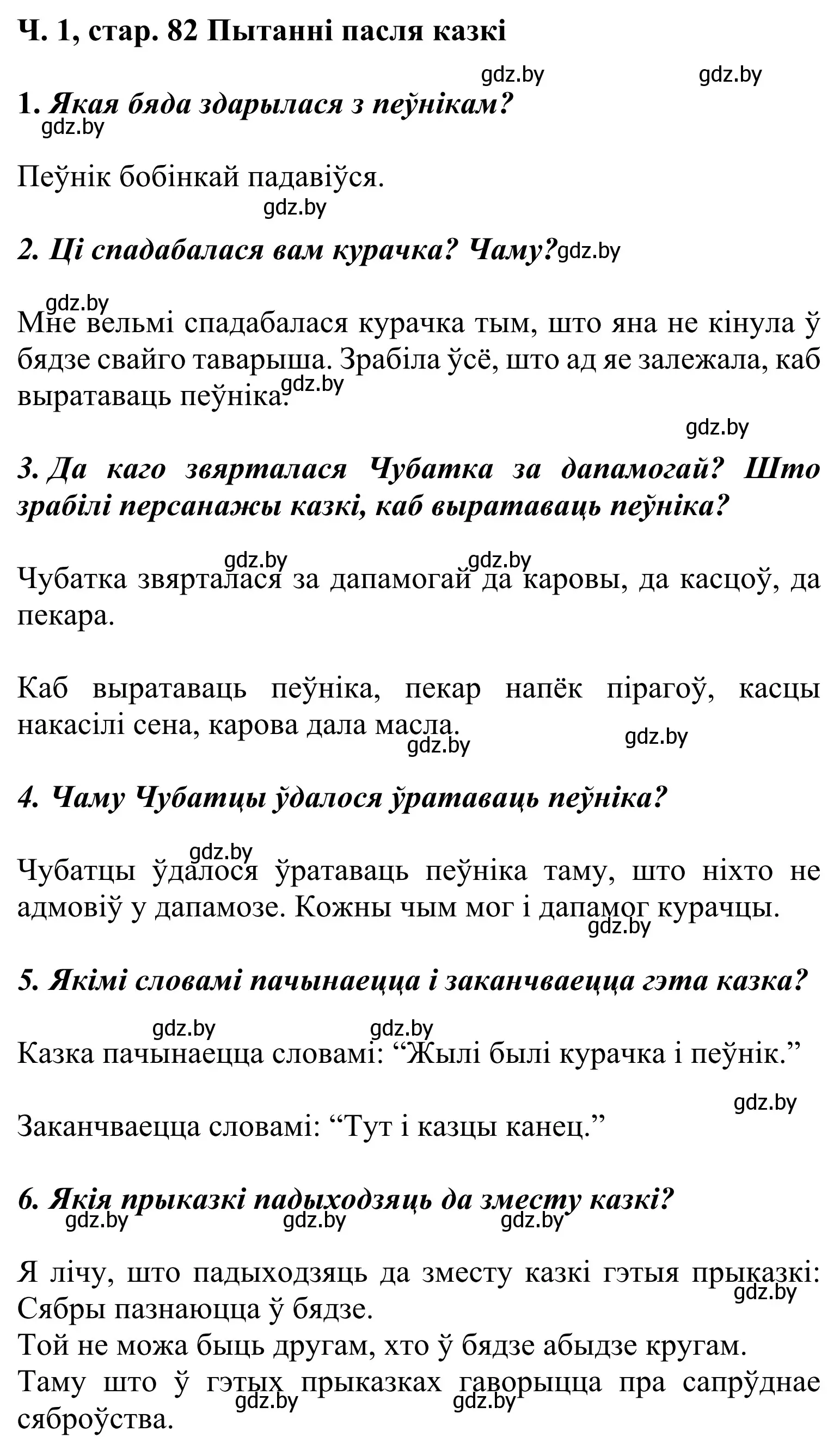 Решение Страница 82 гдз по літаратурнаму чытанню 2 класс Жуковіч, учебник 1 часть