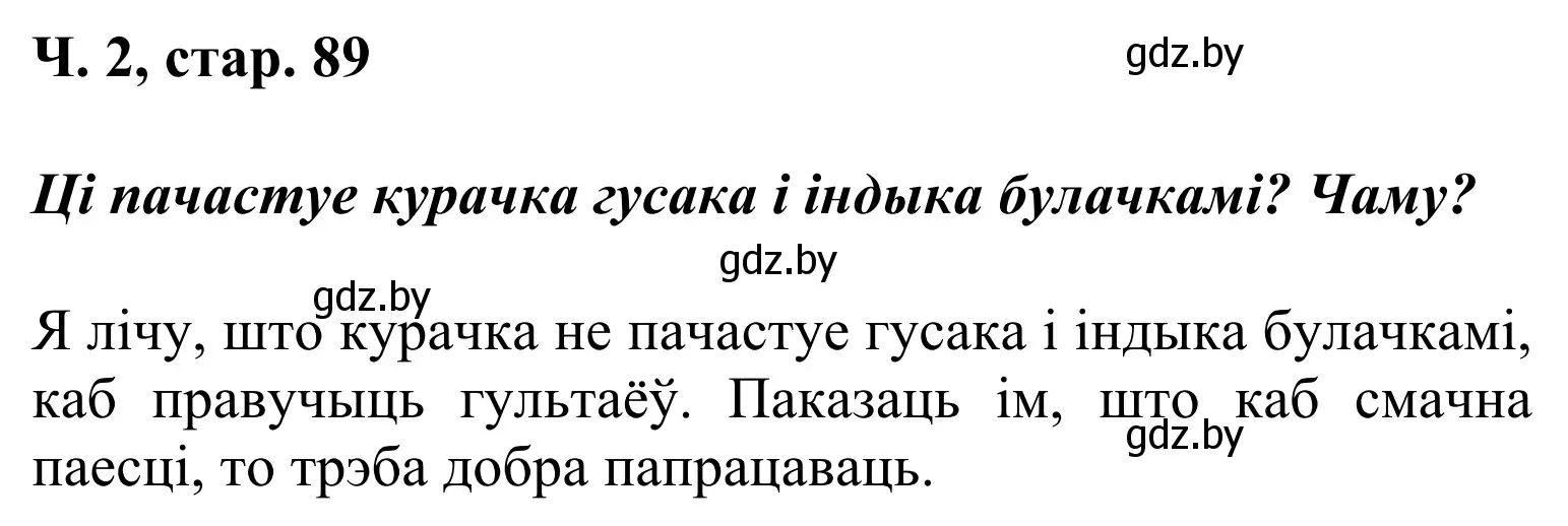 Решение Страница 89 гдз по літаратурнаму чытанню 2 класс Жуковіч, учебник 1 часть