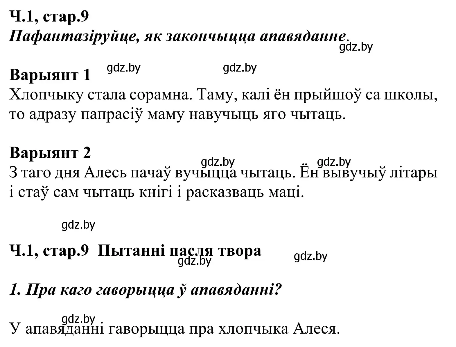 Решение Страница 9 гдз по літаратурнаму чытанню 2 класс Жуковіч, учебник 1 часть