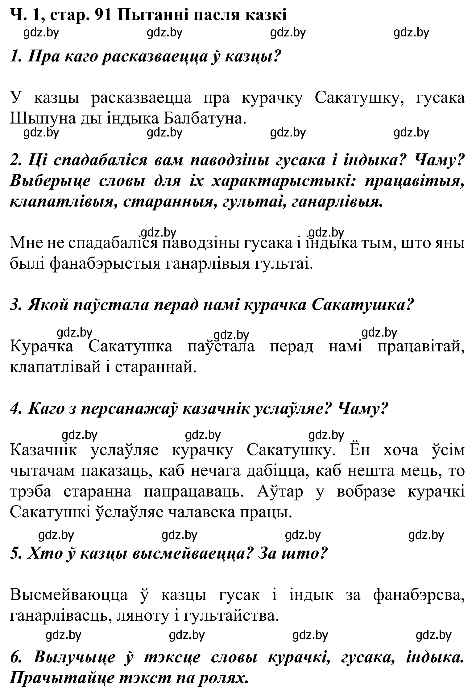 Решение Страница 91 гдз по літаратурнаму чытанню 2 класс Жуковіч, учебник 1 часть