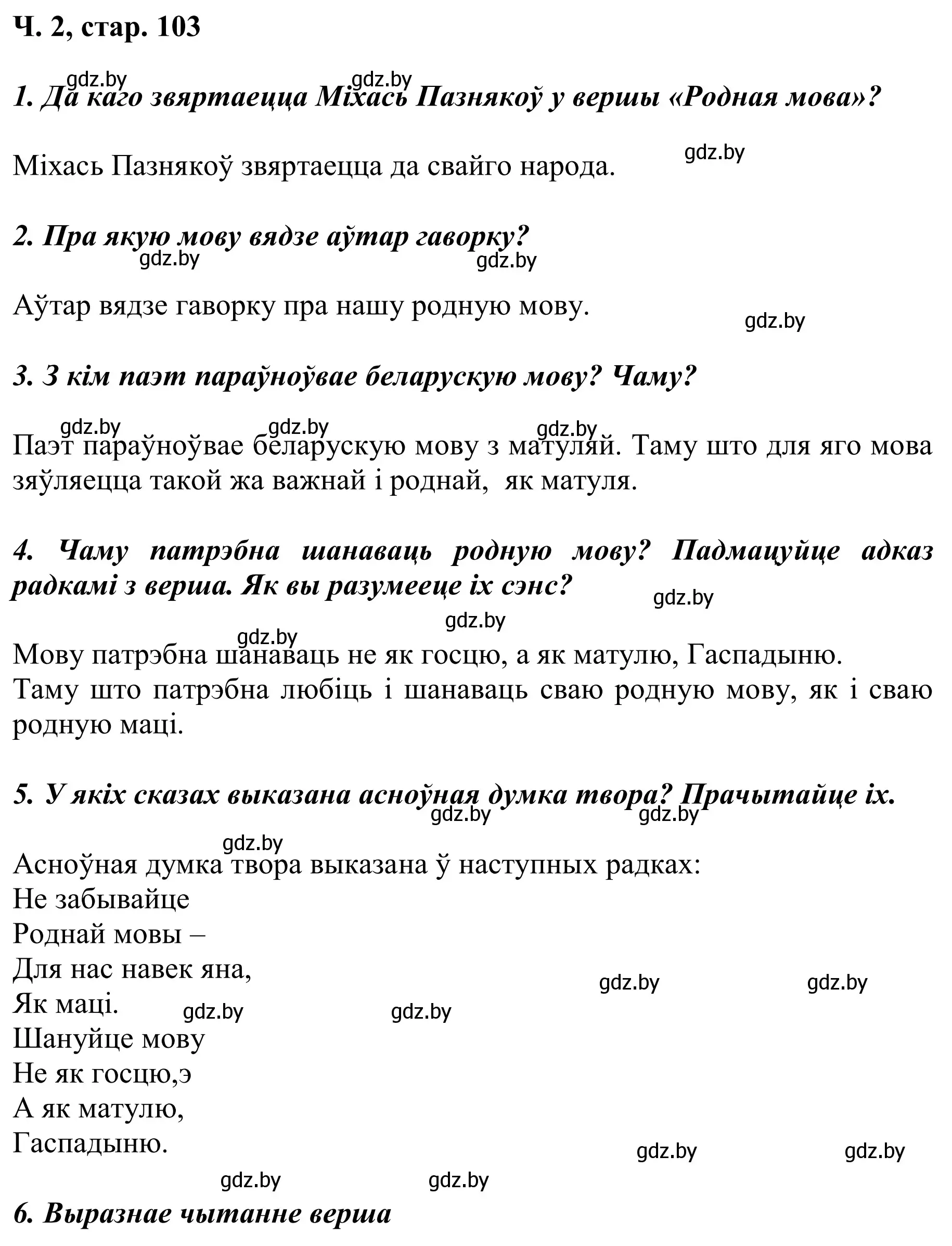 Решение Страница 103 гдз по літаратурнаму чытанню 2 класс Жуковіч, учебник 2 часть