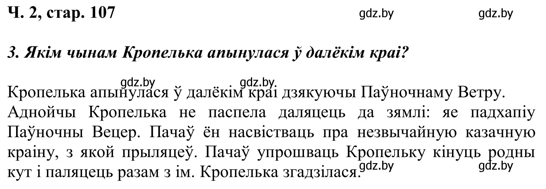 Решение Страница 107 гдз по літаратурнаму чытанню 2 класс Жуковіч, учебник 2 часть