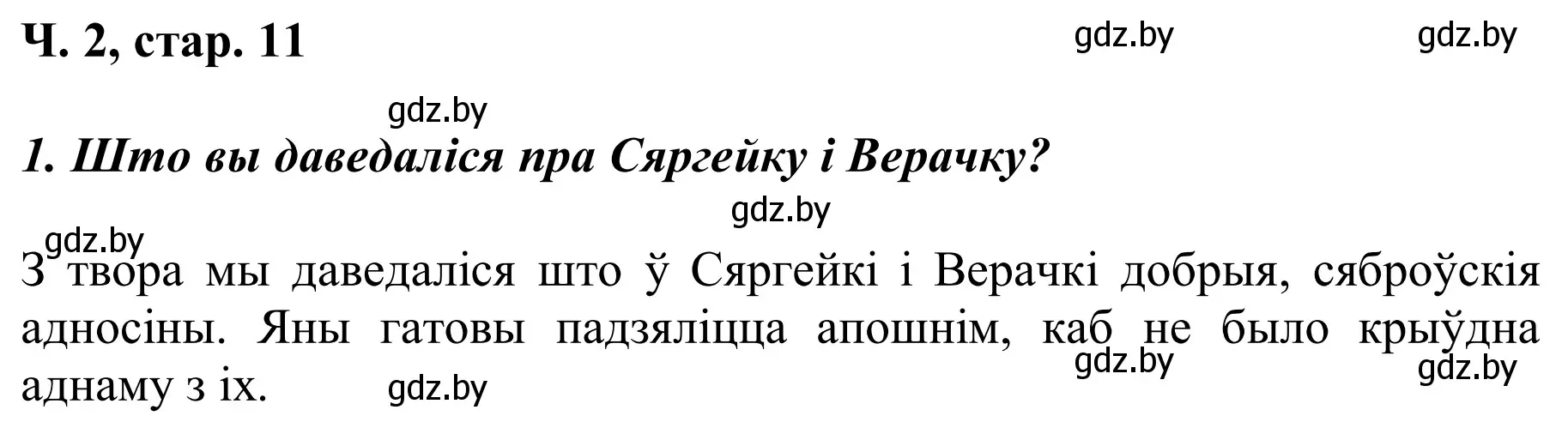 Решение Страница 11 гдз по літаратурнаму чытанню 2 класс Жуковіч, учебник 2 часть