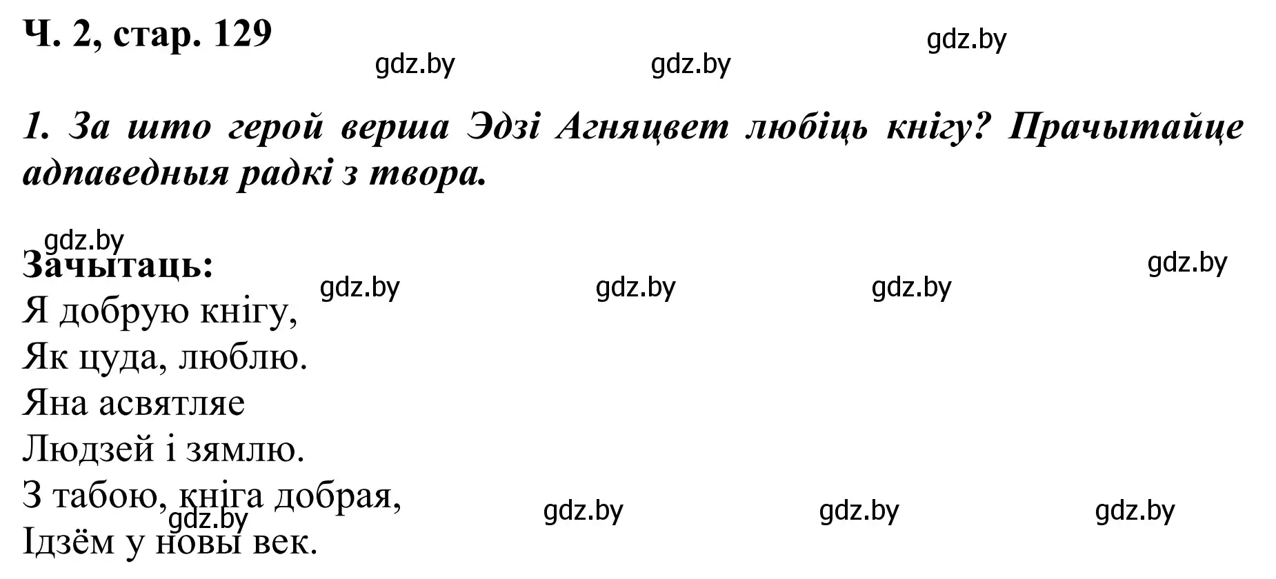 Решение Страница 129 гдз по літаратурнаму чытанню 2 класс Жуковіч, учебник 2 часть