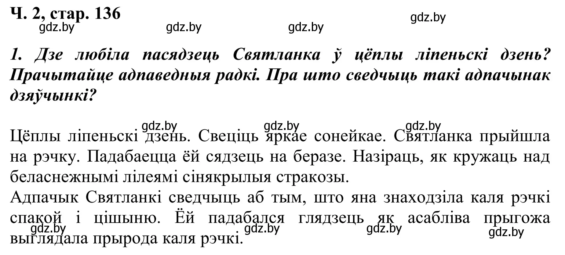 Решение Страница 136 гдз по літаратурнаму чытанню 2 класс Жуковіч, учебник 2 часть