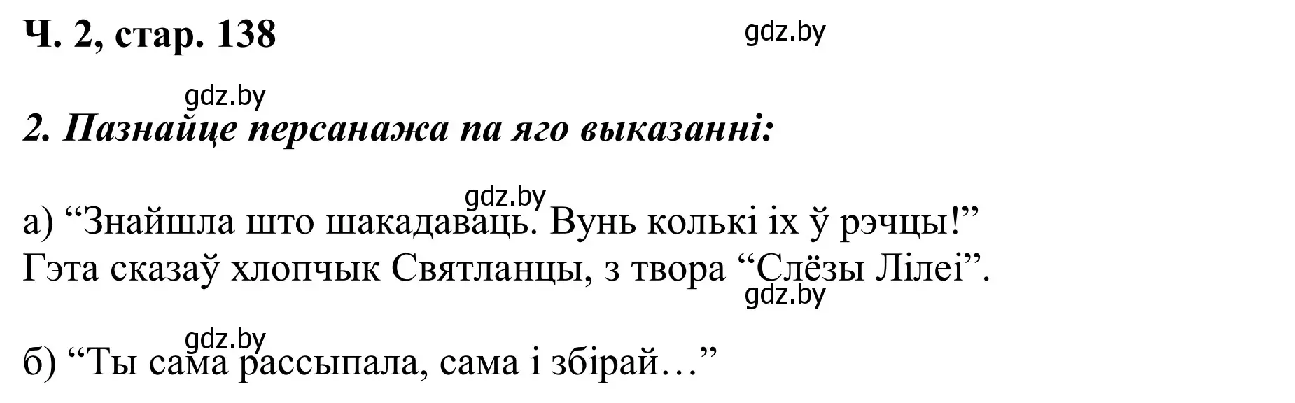 Решение Страница 138 гдз по літаратурнаму чытанню 2 класс Жуковіч, учебник 2 часть