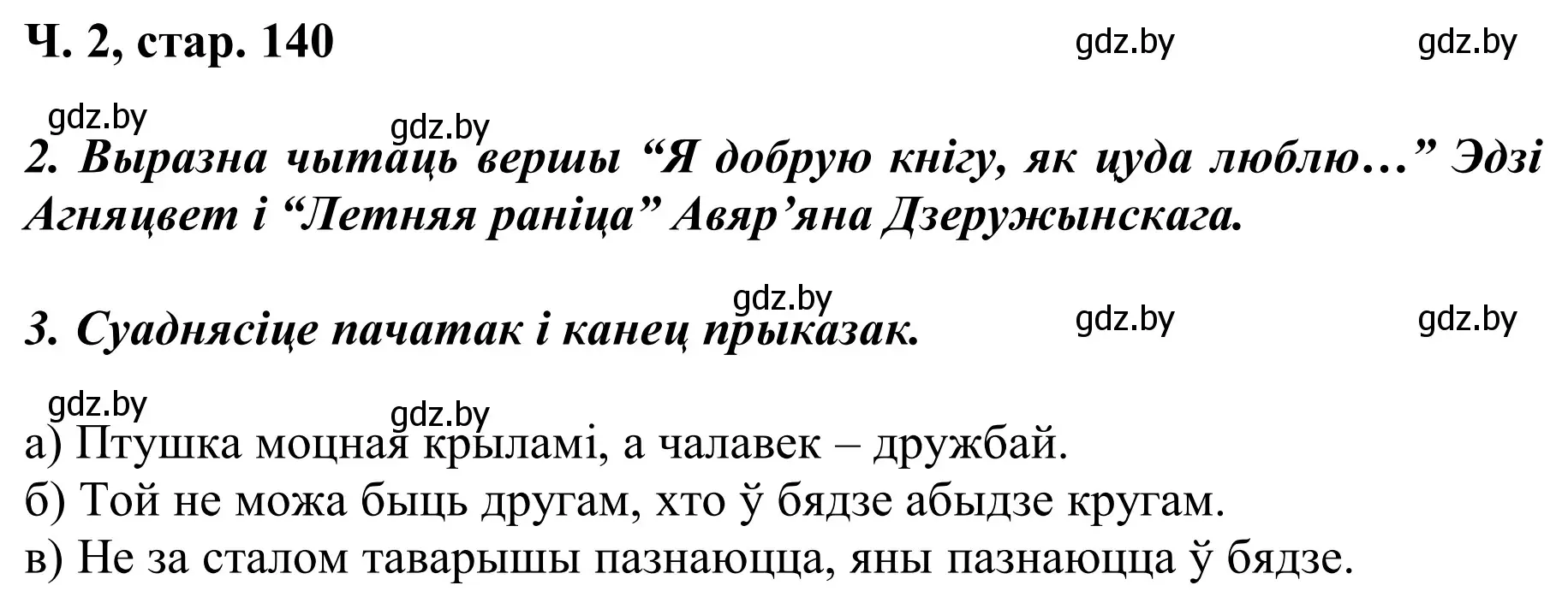 Решение Страница 140 гдз по літаратурнаму чытанню 2 класс Жуковіч, учебник 2 часть