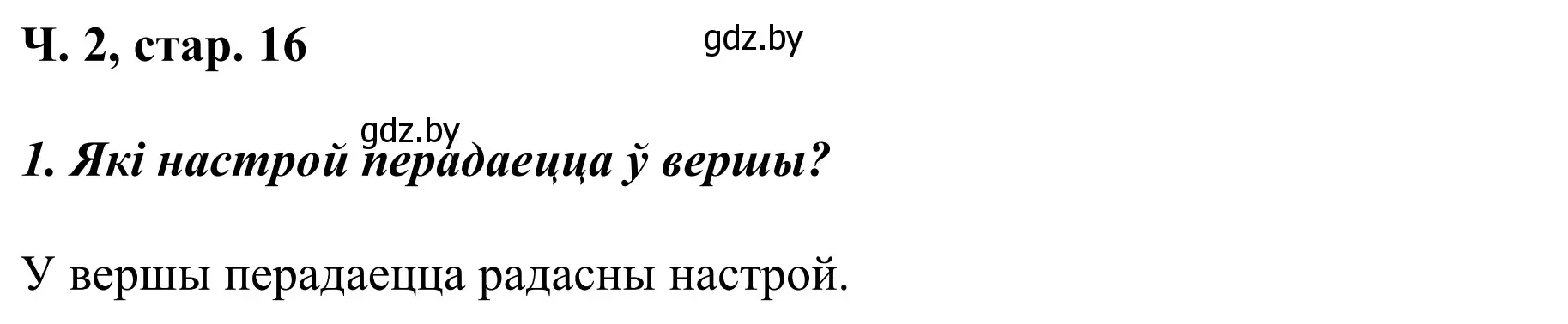 Решение Страница 16 гдз по літаратурнаму чытанню 2 класс Жуковіч, учебник 2 часть