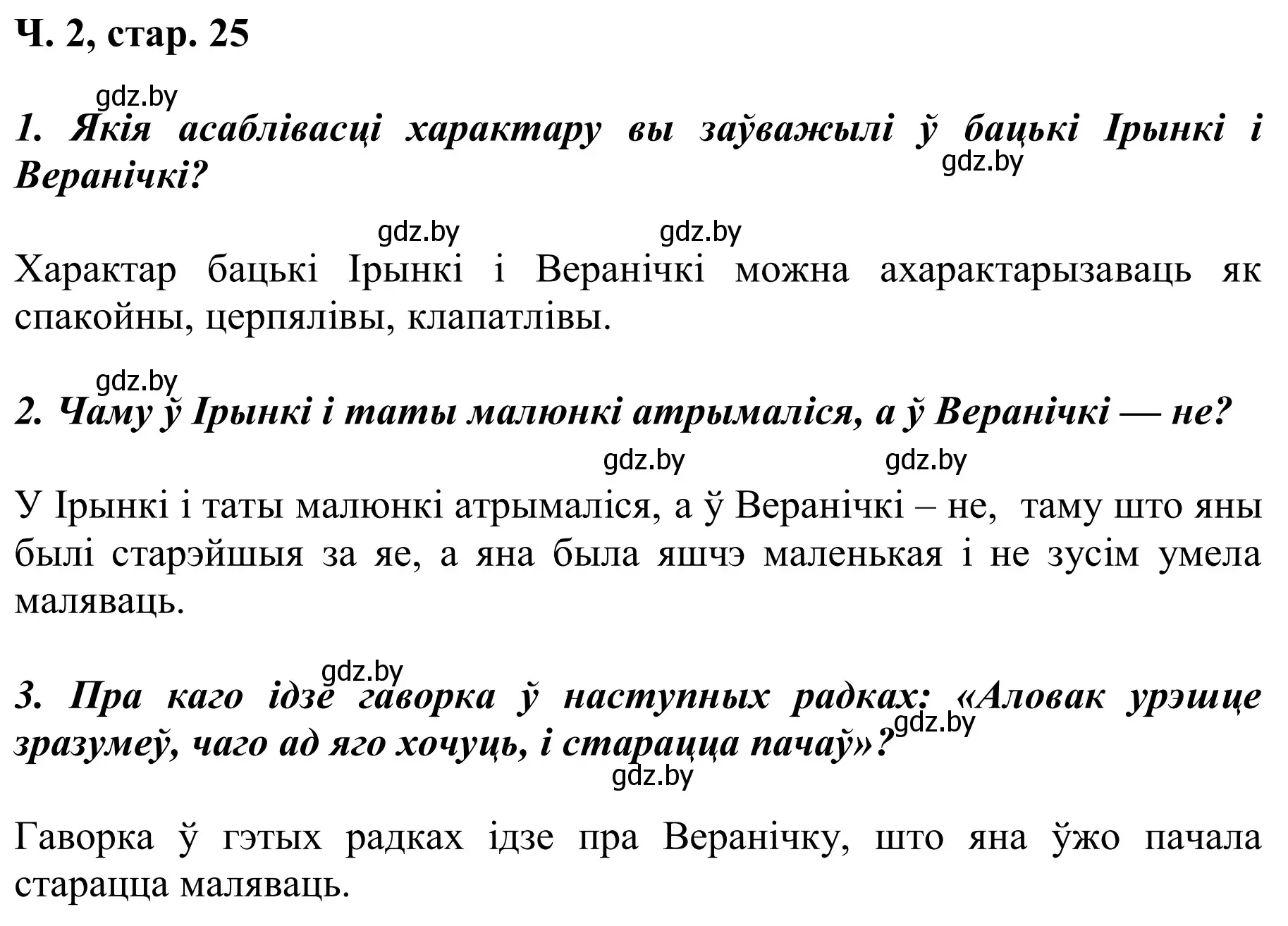 Решение Страница 25 гдз по літаратурнаму чытанню 2 класс Жуковіч, учебник 2 часть