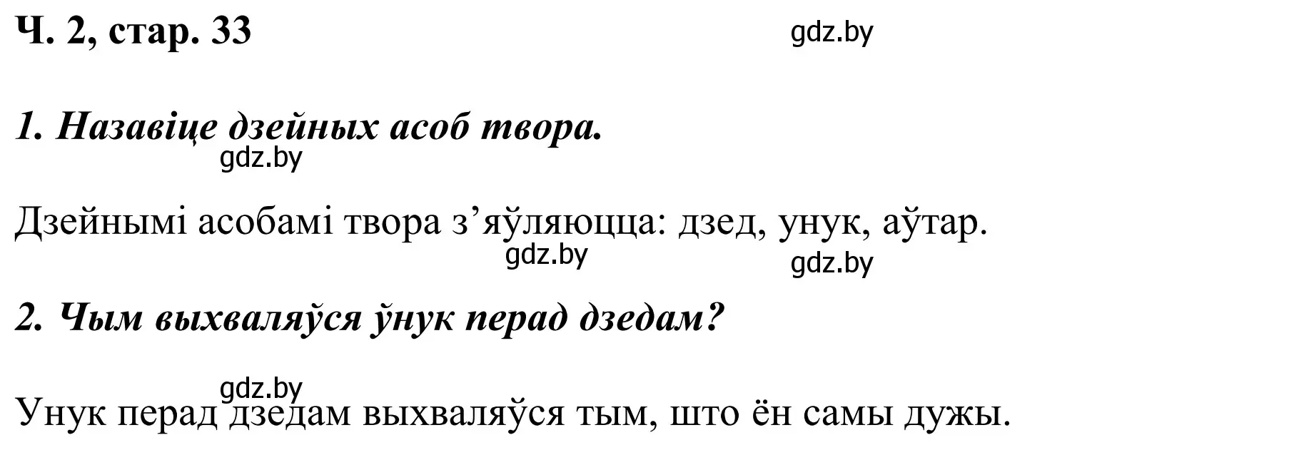Решение Страница 33 гдз по літаратурнаму чытанню 2 класс Жуковіч, учебник 2 часть