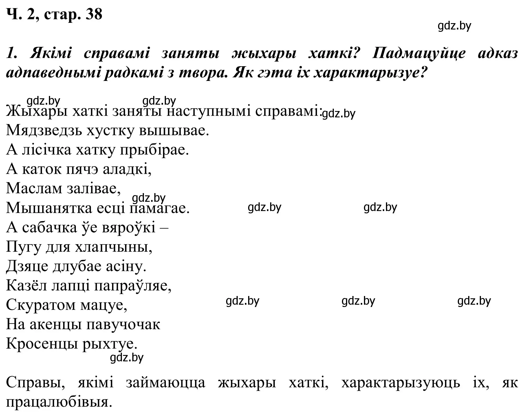 Решение Страница 38 гдз по літаратурнаму чытанню 2 класс Жуковіч, учебник 2 часть