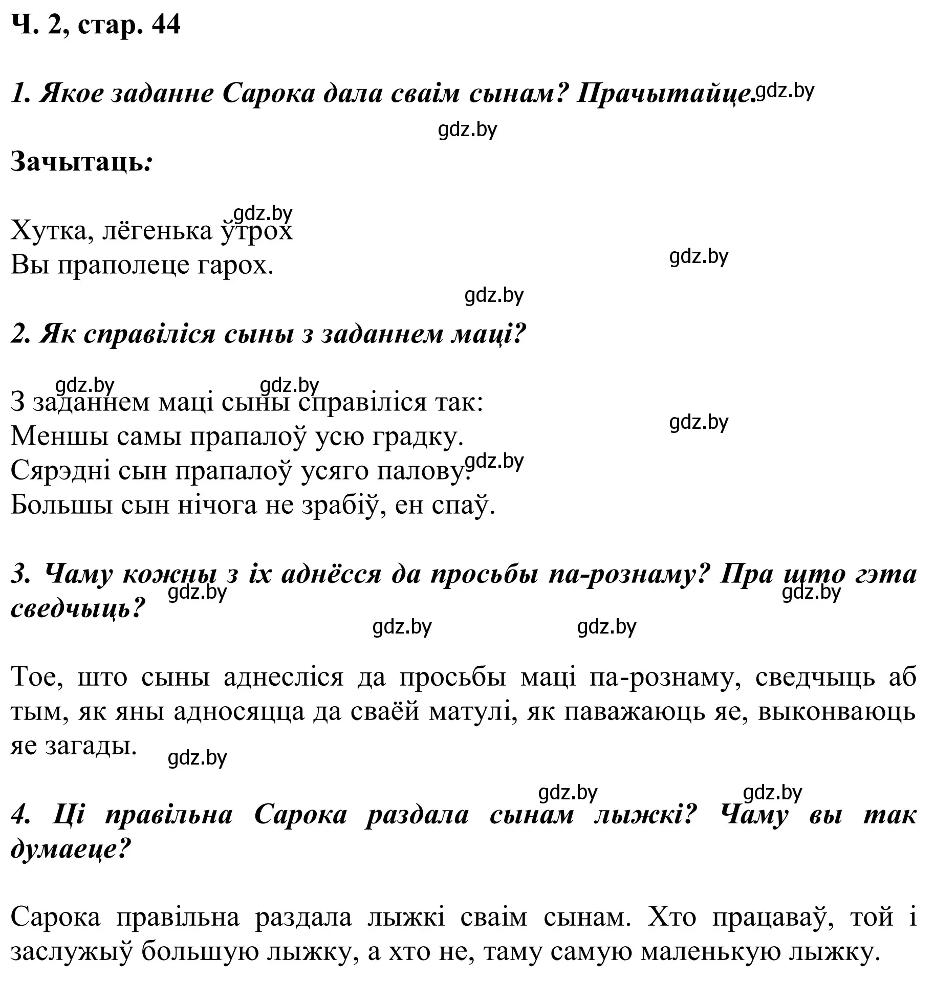 Решение Страница 44 гдз по літаратурнаму чытанню 2 класс Жуковіч, учебник 2 часть