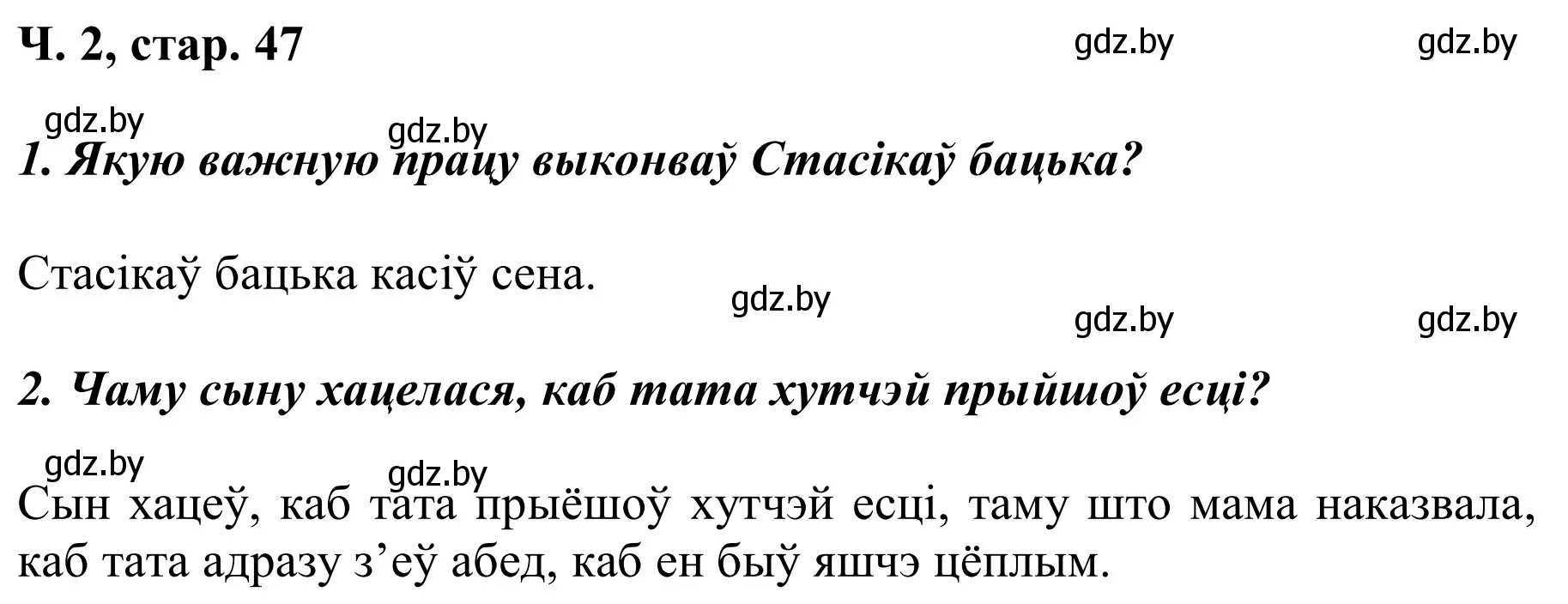 Решение Страница 47 гдз по літаратурнаму чытанню 2 класс Жуковіч, учебник 2 часть