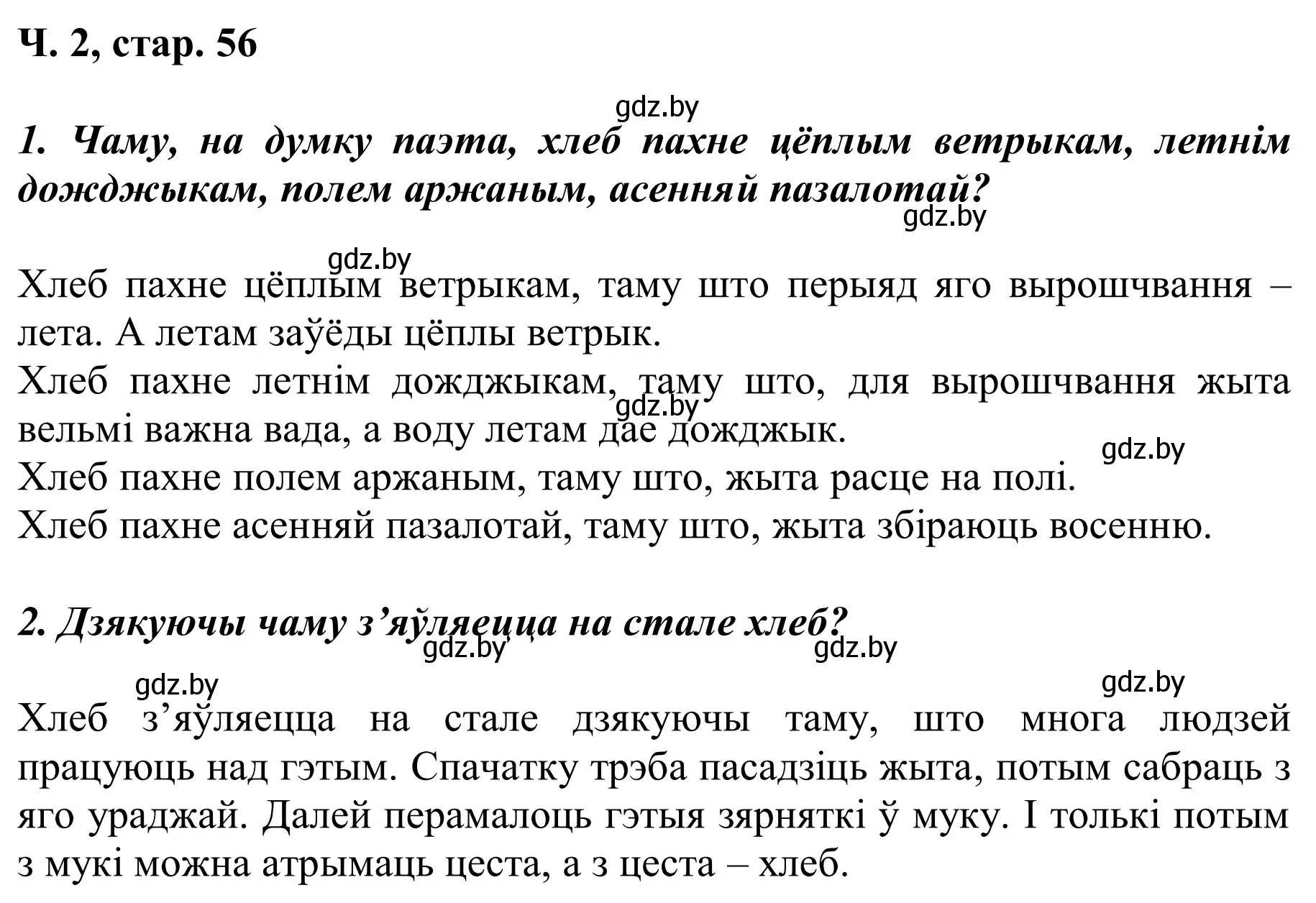 Решение Страница 56 гдз по літаратурнаму чытанню 2 класс Жуковіч, учебник 2 часть