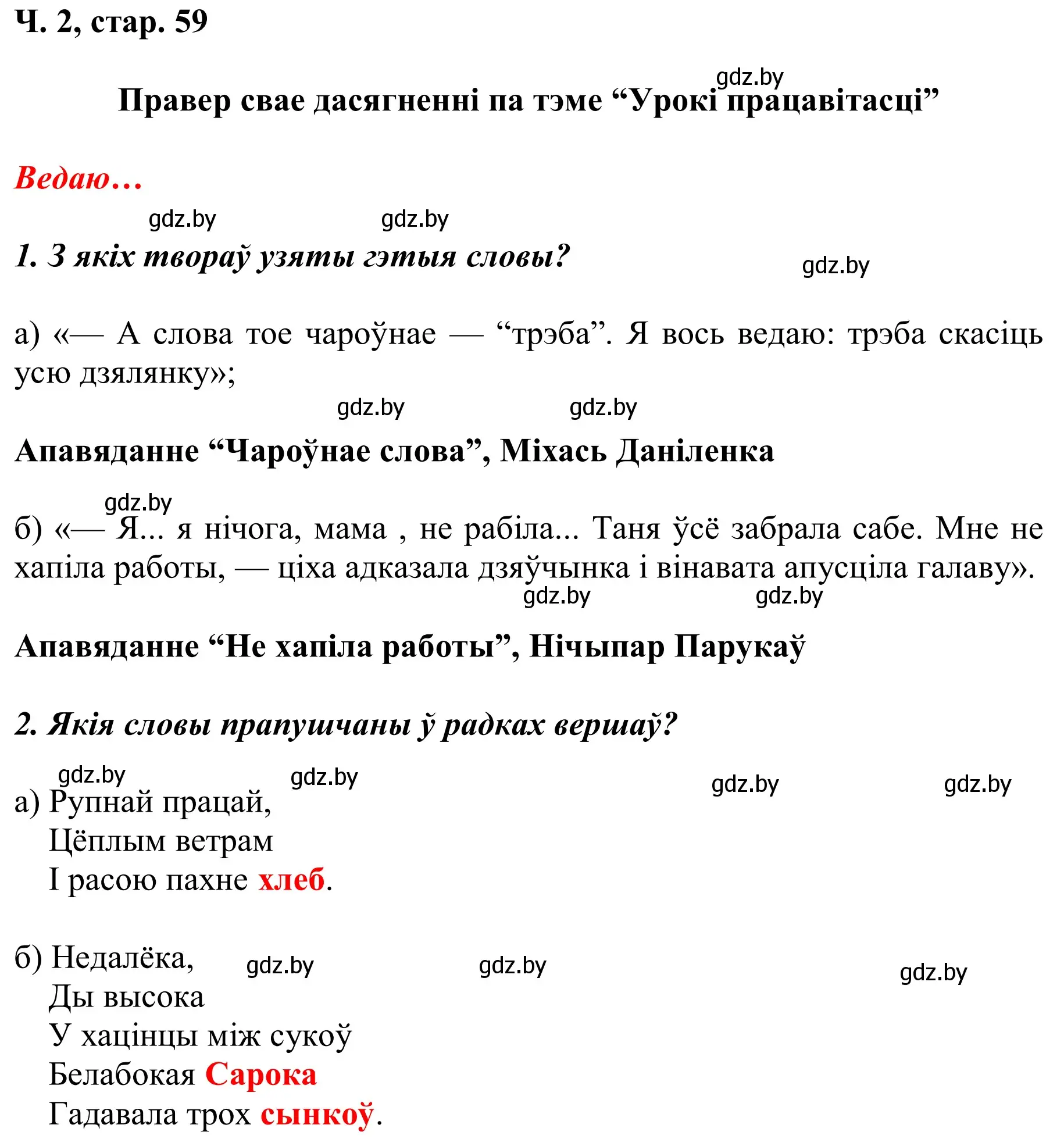 Решение Страница 59 гдз по літаратурнаму чытанню 2 класс Жуковіч, учебник 2 часть