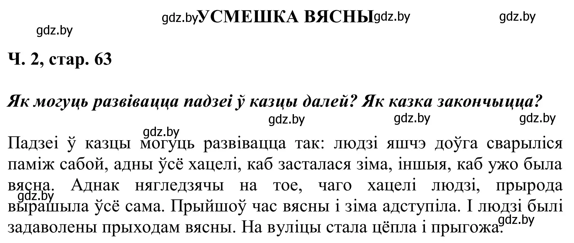 Решение Страница 63 гдз по літаратурнаму чытанню 2 класс Жуковіч, учебник 2 часть