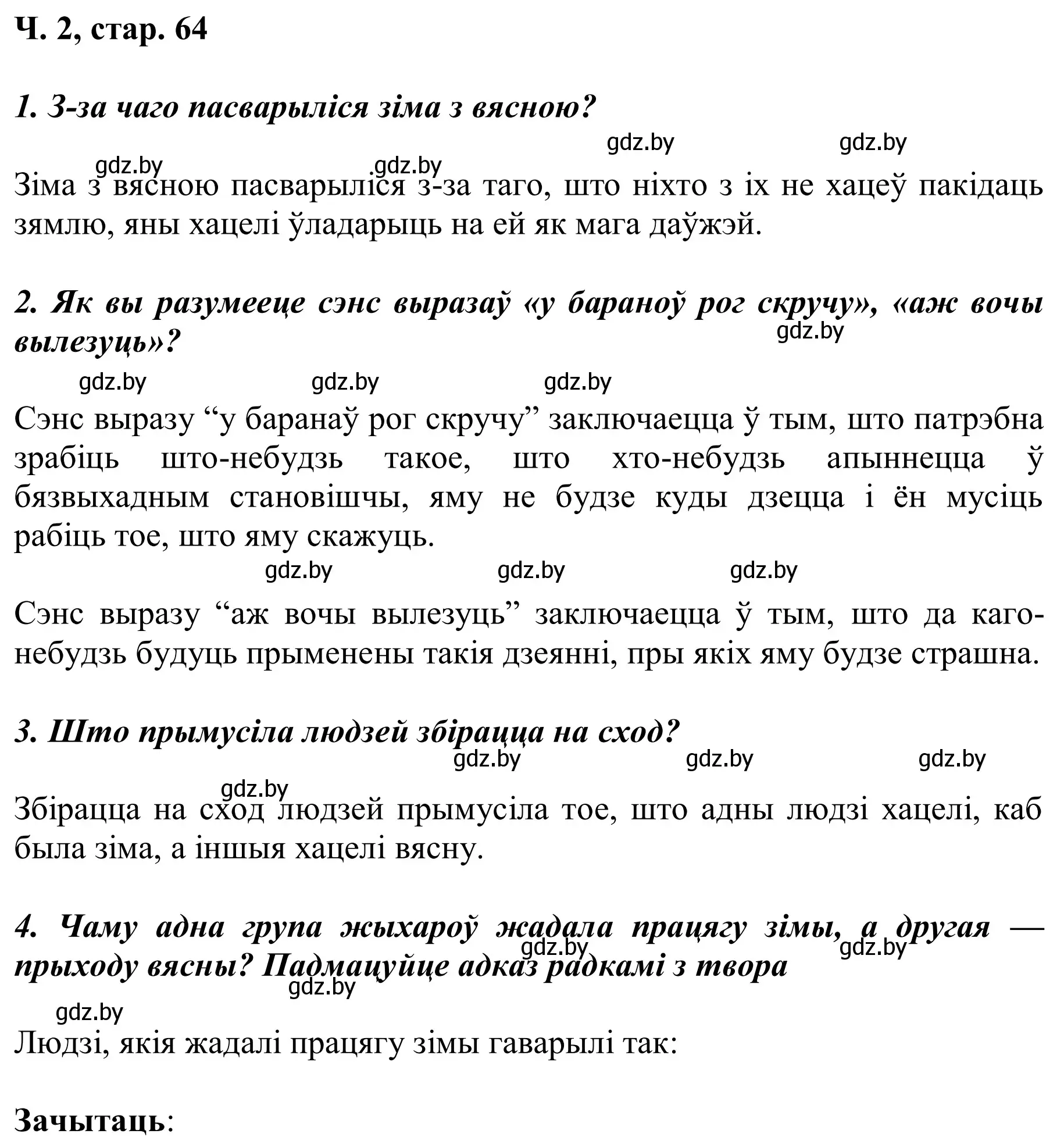 Решение Страница 64 гдз по літаратурнаму чытанню 2 класс Жуковіч, учебник 2 часть