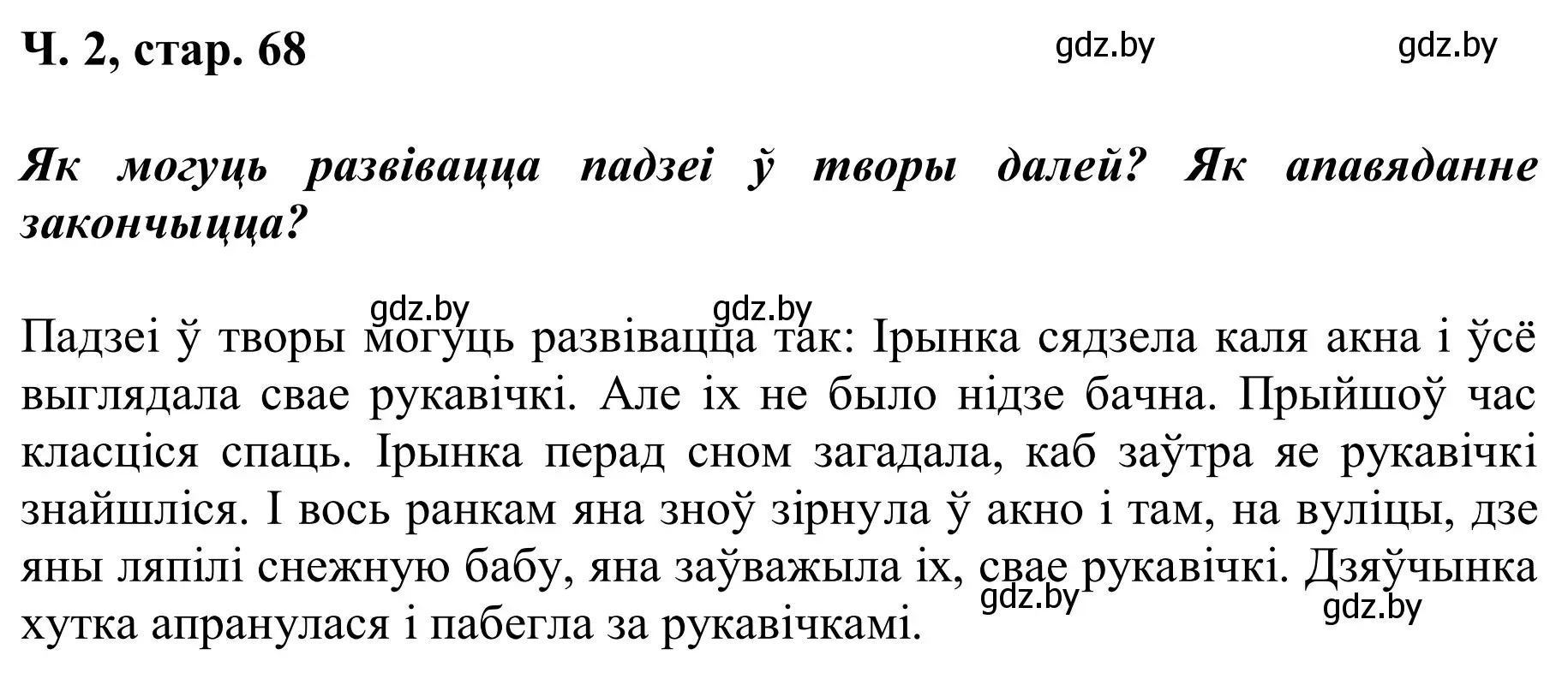 Решение Страница 68 гдз по літаратурнаму чытанню 2 класс Жуковіч, учебник 2 часть