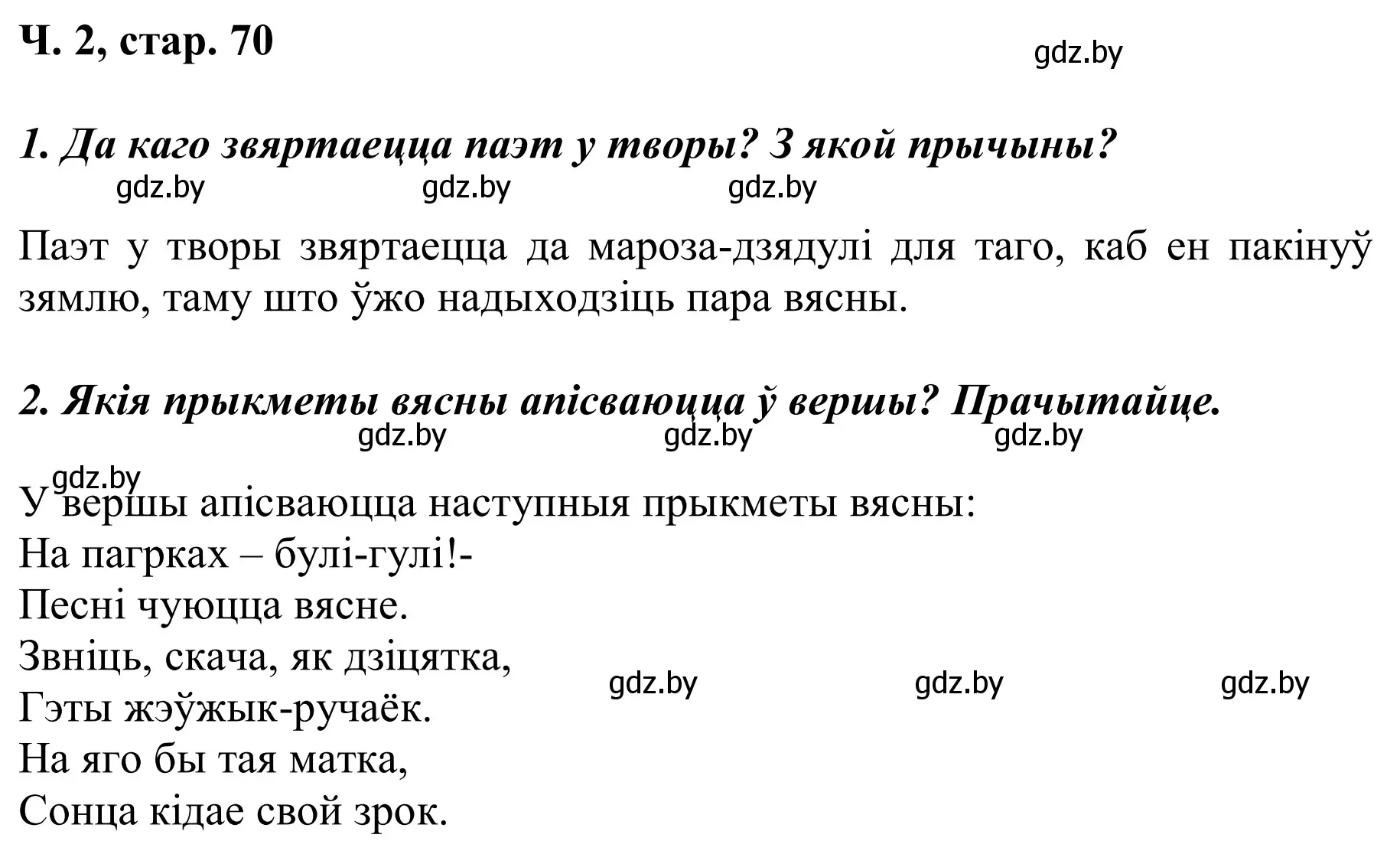 Решение Страница 70 гдз по літаратурнаму чытанню 2 класс Жуковіч, учебник 2 часть