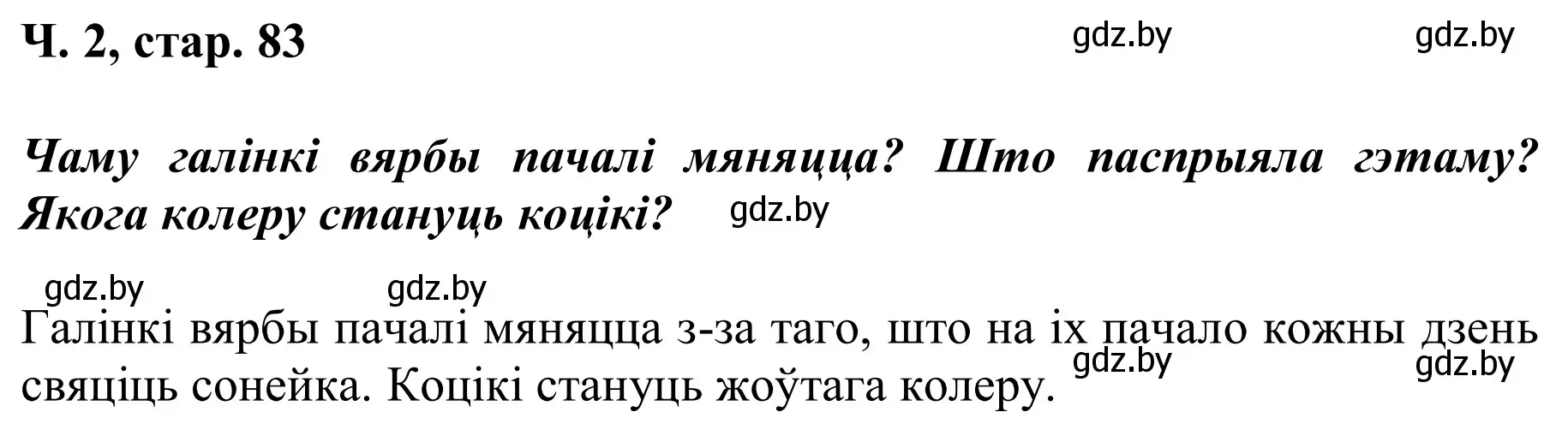 Решение Страница 83 гдз по літаратурнаму чытанню 2 класс Жуковіч, учебник 2 часть