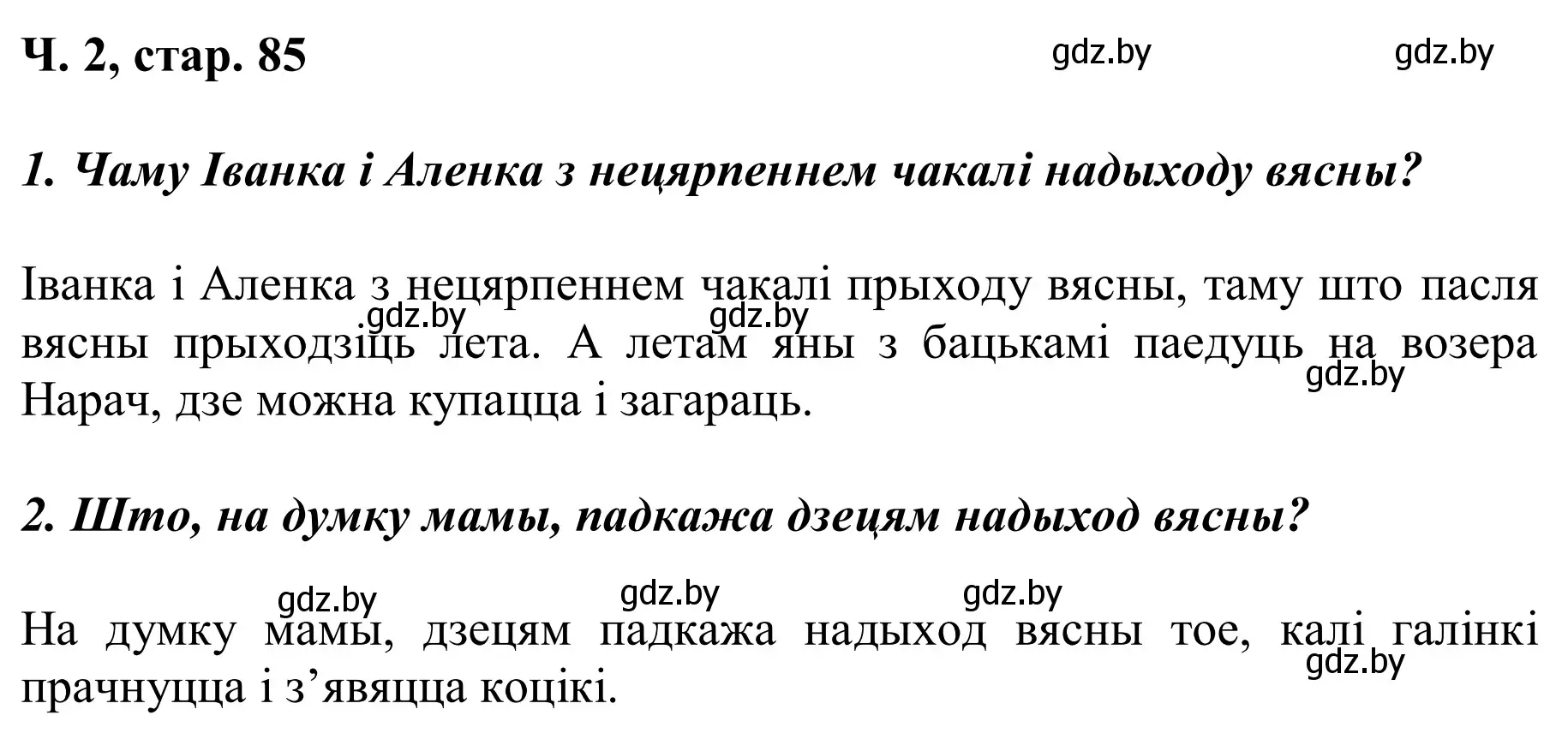 Решение Страница 85 гдз по літаратурнаму чытанню 2 класс Жуковіч, учебник 2 часть