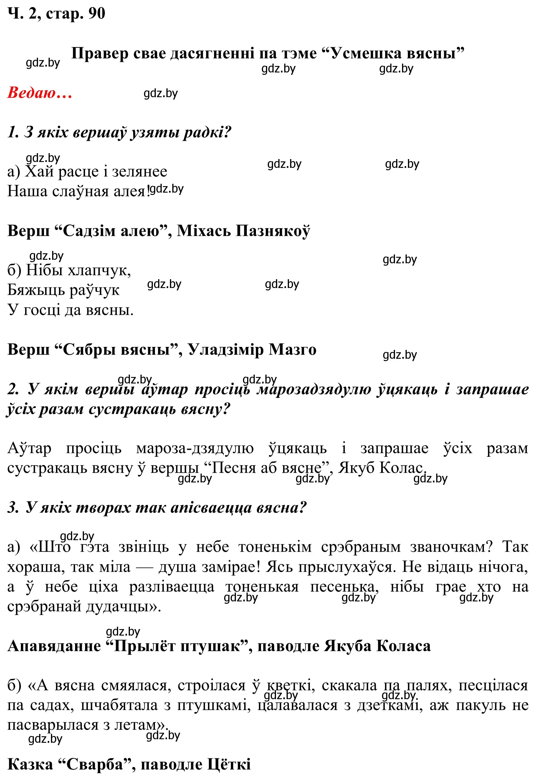 Решение Страница 90 гдз по літаратурнаму чытанню 2 класс Жуковіч, учебник 2 часть