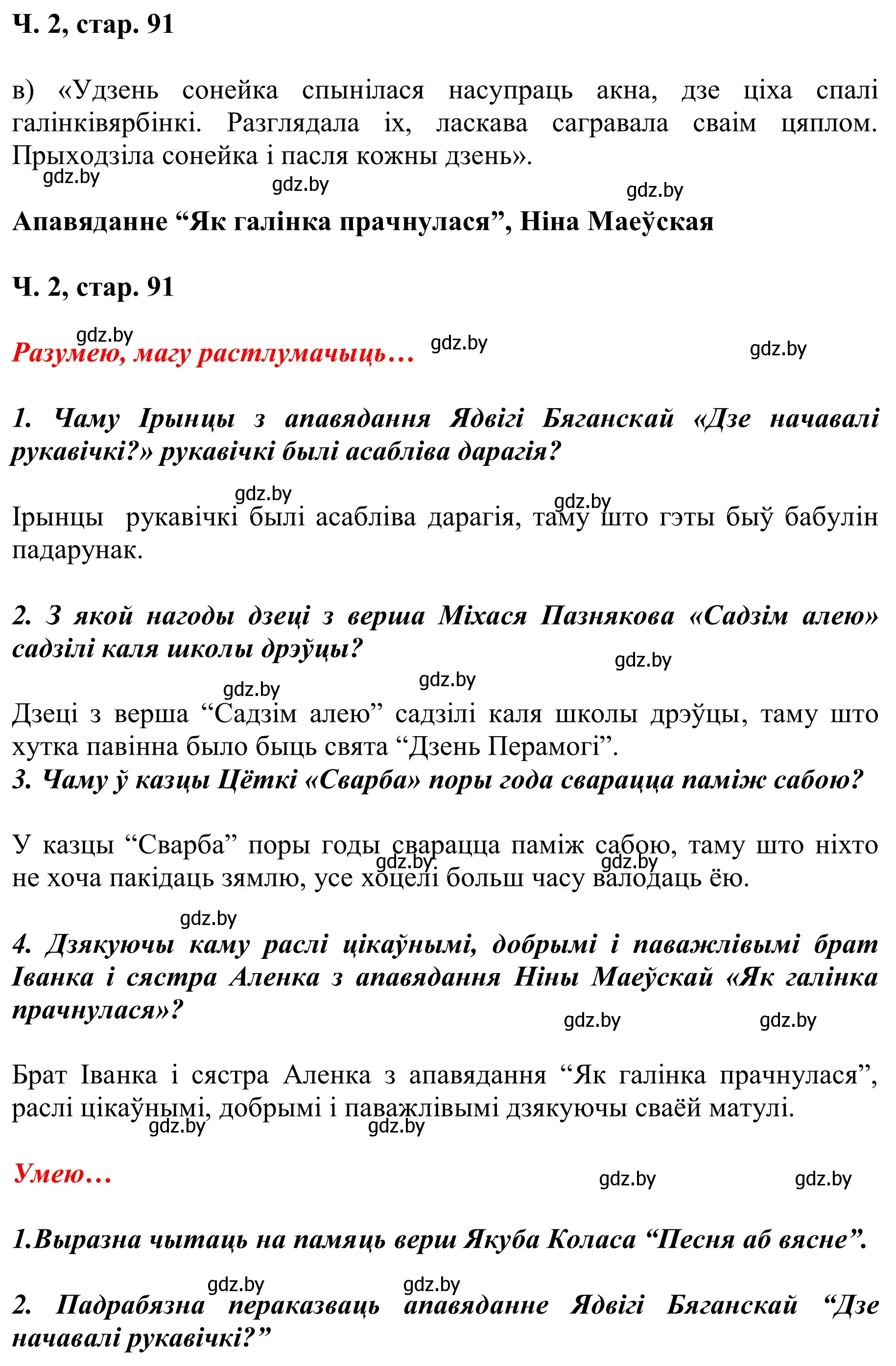 Решение Страница 91 гдз по літаратурнаму чытанню 2 класс Жуковіч, учебник 2 часть